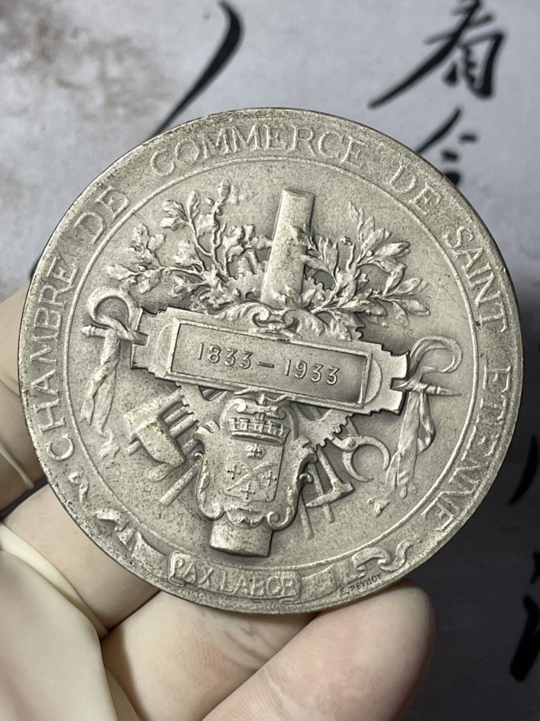 第七场，法国艺术章牌代币拍卖（实时专场） 法国圣蒂安商会1833-1933百年纪念奖章