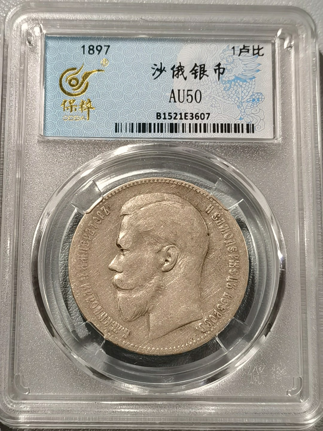 🎉🎊乐享宝藏💎💰~20230126~新春专场 沙俄1卢布银币