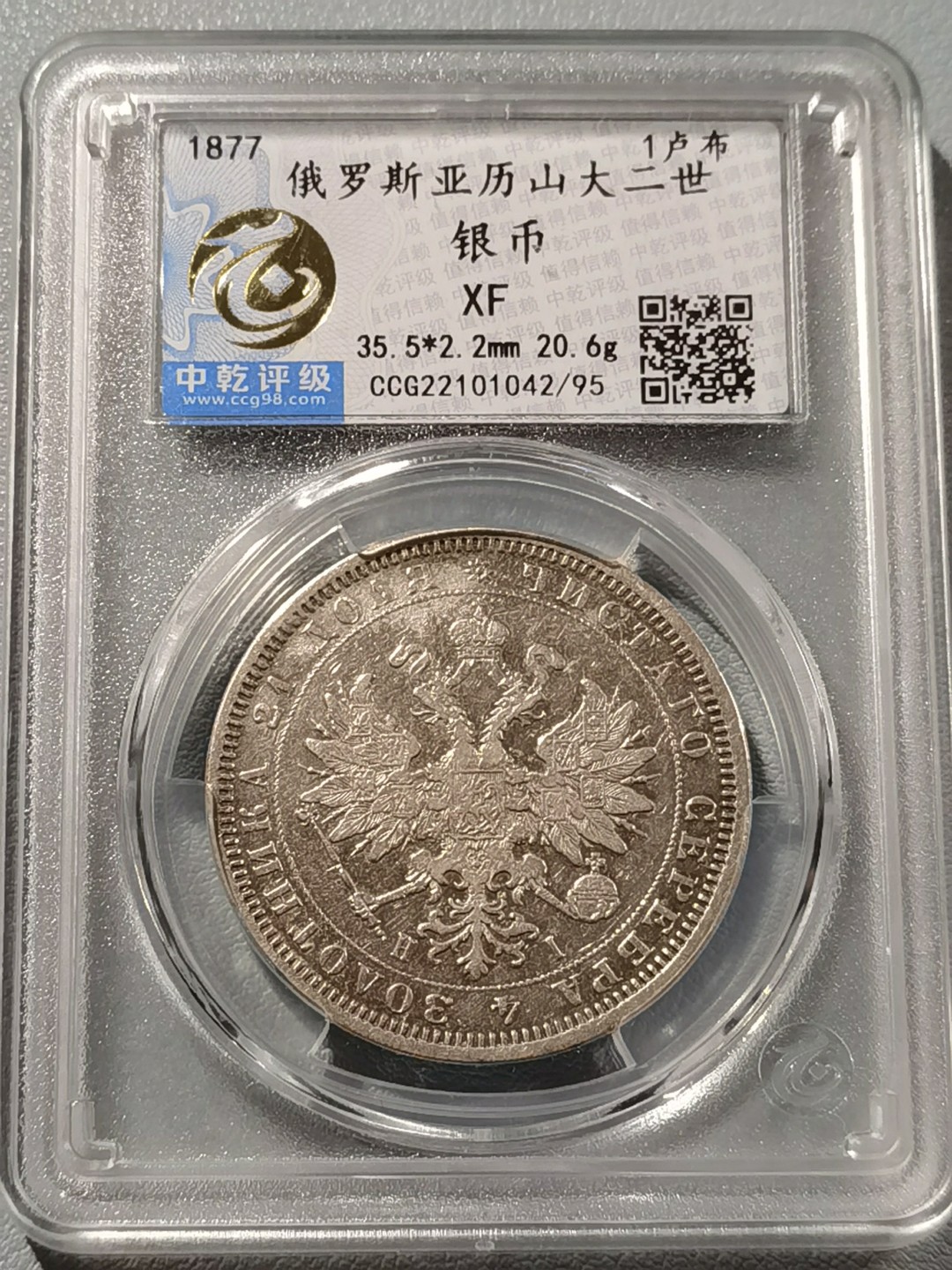 🎉🎊乐享宝藏💎💰~20230126~新春专场 沙俄1卢布银币~亚历山大二世·尼古拉耶维奇