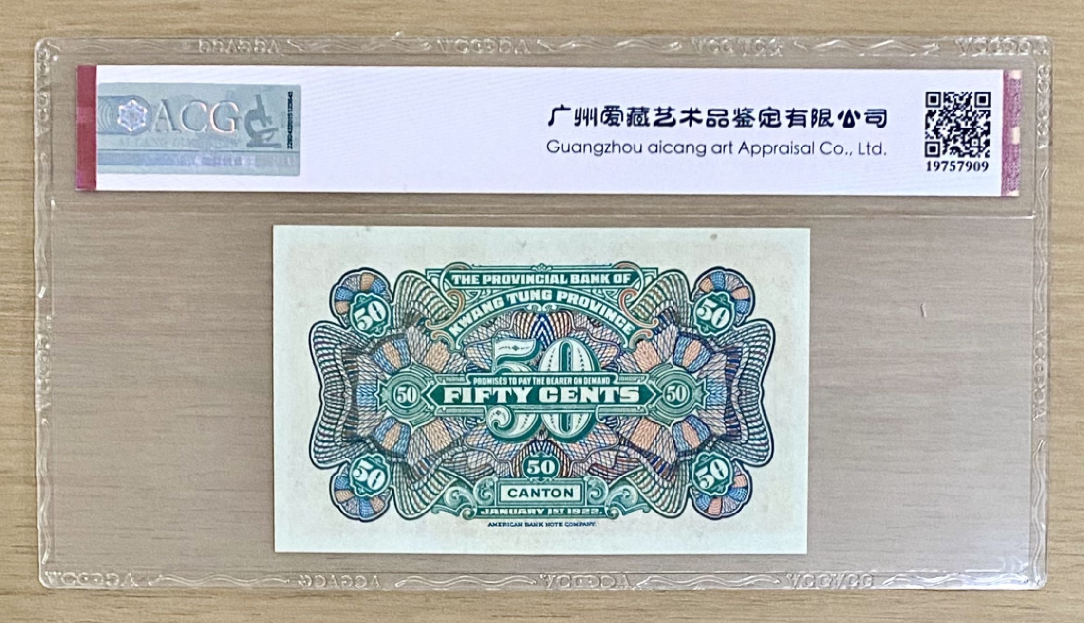 民国纸币广东省银行纸币伍角 爱藏66E