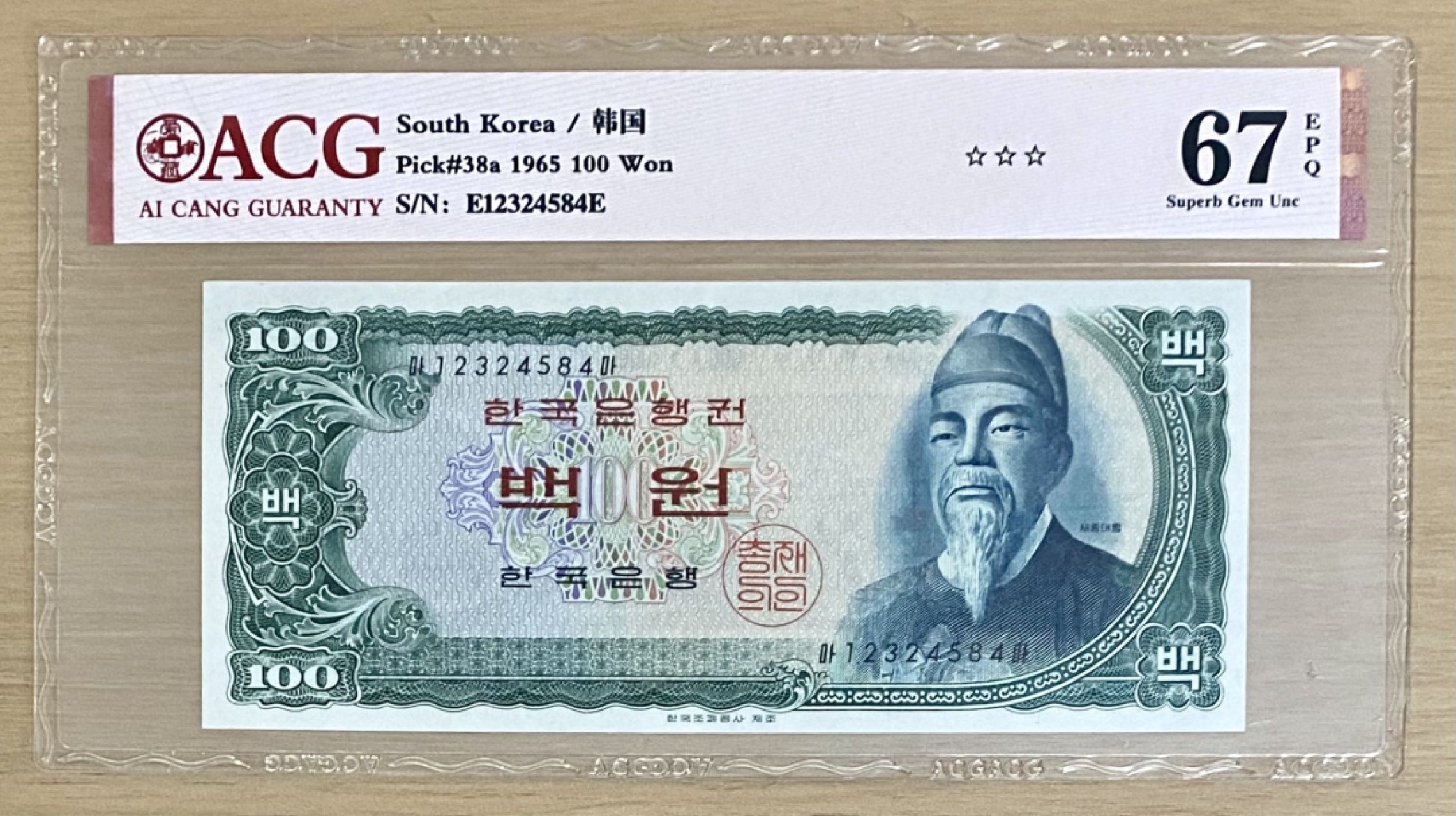 韩国 1965年 100元 李朝第四代世宗大王  