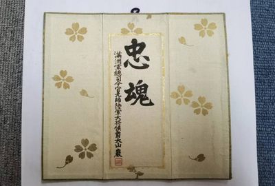 回流纸本证书专场 - 满洲军总司令书法挂心