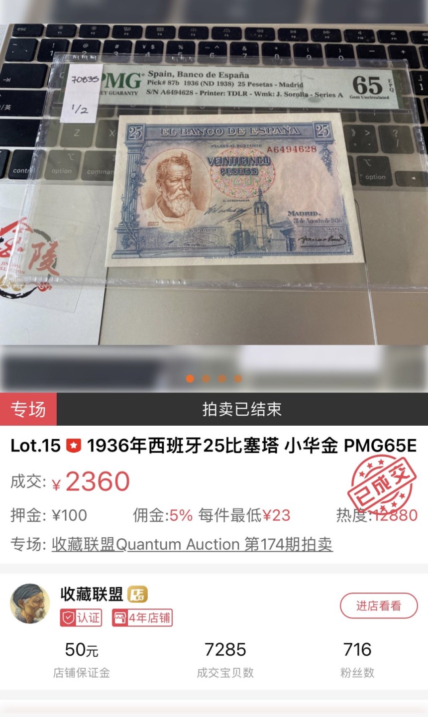 收藏联盟Quantum Auction 第221期拍卖 （已更新） 西班牙1936年25比塞塔 PMG65 西班牙国宝级画家 华金 