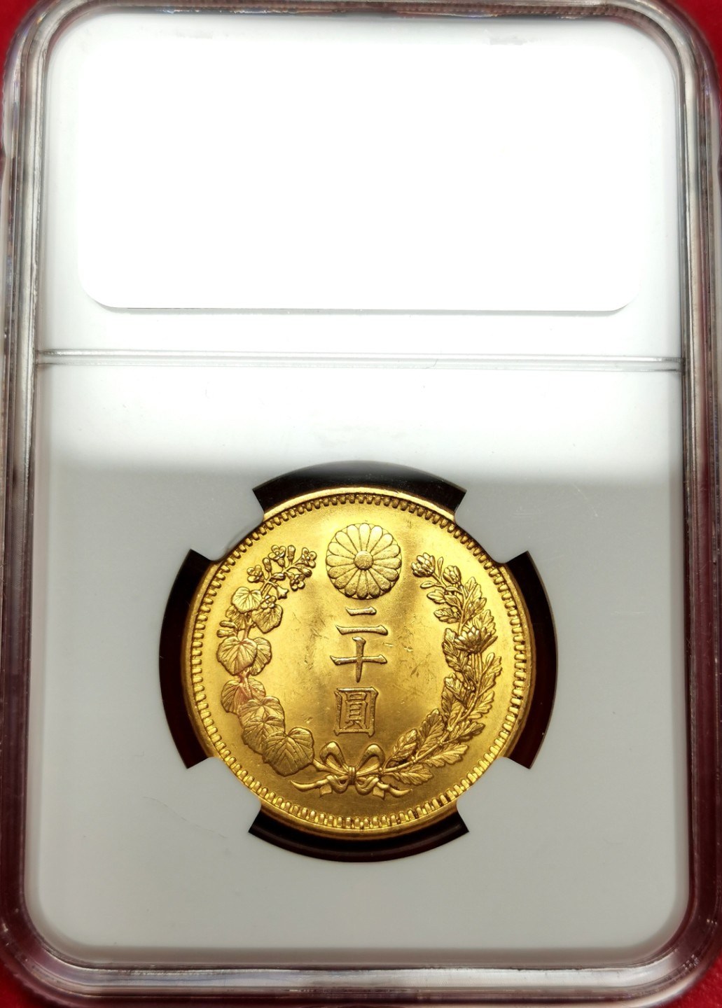 凡希社世界钱币微拍第二百二十五期 荐！1911明治四十四年二十圆金货NGC-MS63金色明亮！