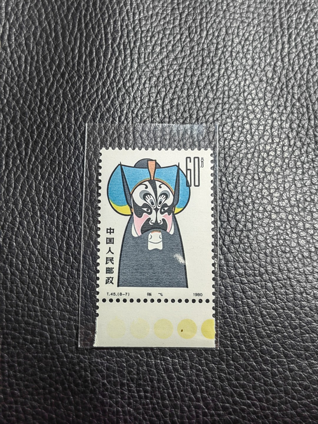 洪涛臻品批发群  精选邮票限时拍卖第一百三十期 T45脸谱8-7新一枚，满黄色标，版期全品嘎嘎绝，正宗版撕货，一手撕版，带硅胶手套撕版，收藏级品相，喜欢不要错过