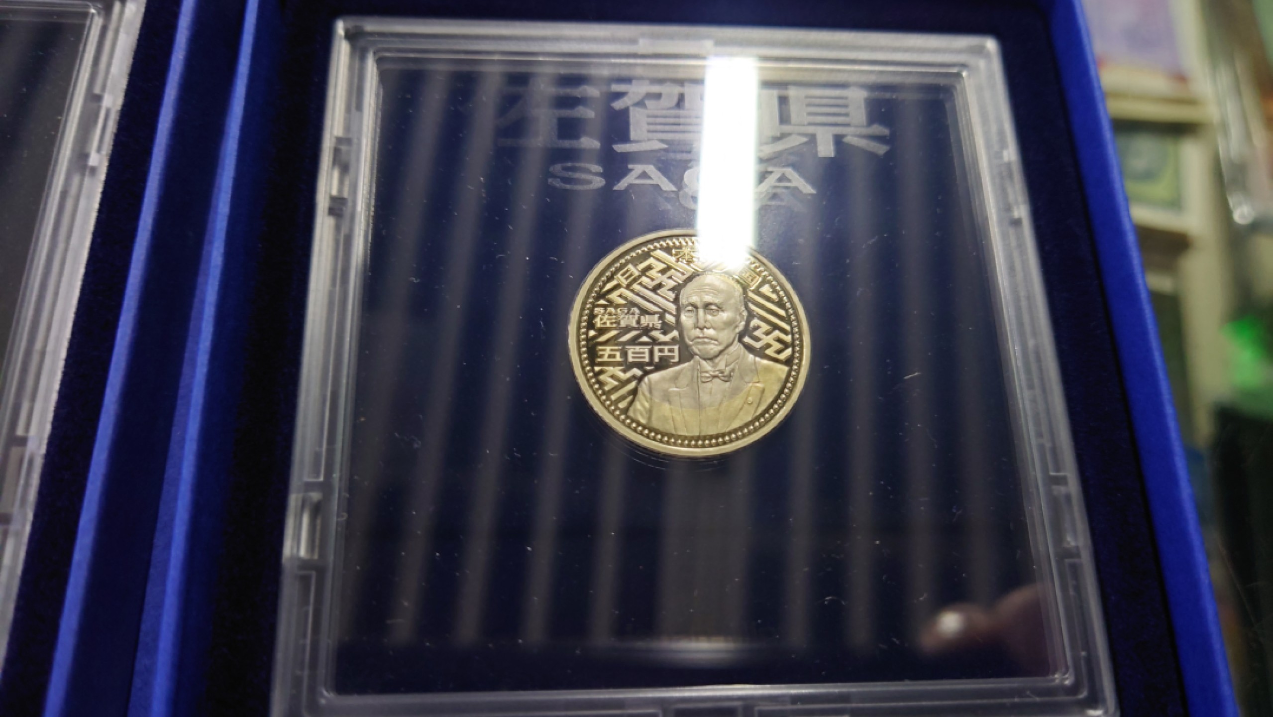 【世界钱币收藏】精品微拍第53期暨2022年第十期 众多裸钞评级币超低价起拍 年末让利 出价极有大可能中标 日本 佐贺县精制纪念硬币 全新原装盒