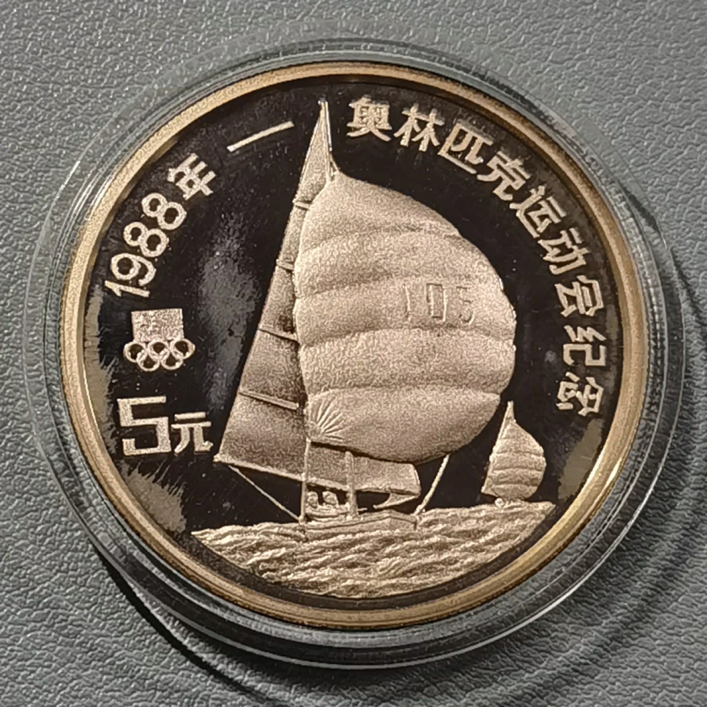 🎉🎊乐享宝藏💎💰~20230126~新春专场 5元银币~帆船