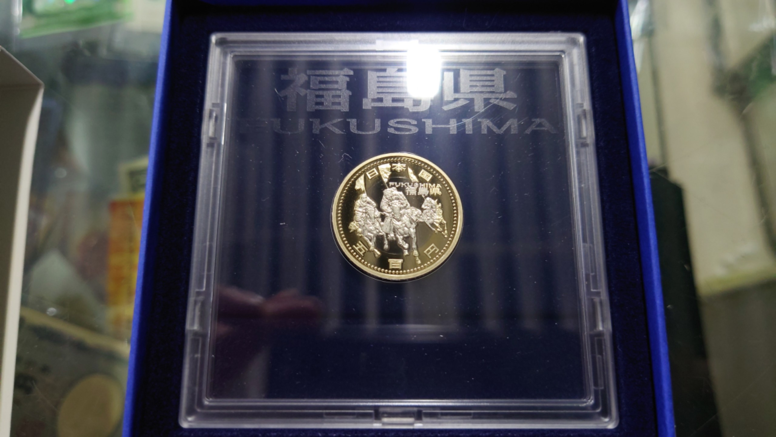 【世界钱币收藏】精品微拍第53期暨2022年第十期 众多裸钞评级币超低价起拍 年末让利 出价极有大可能中标 日本 福岛县精制纪念硬币 全新原装盒