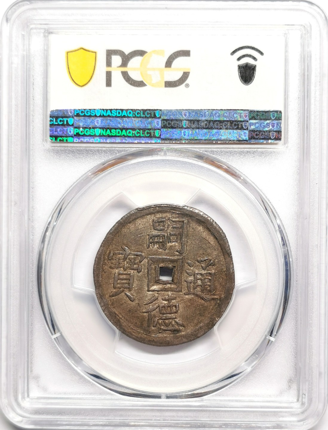 凡希社世界钱币微拍第二百二十五期 荐！1848-83大南嗣徳贰钱方孔银币使民富寿PCGS-AU53包浆温润细节极佳！