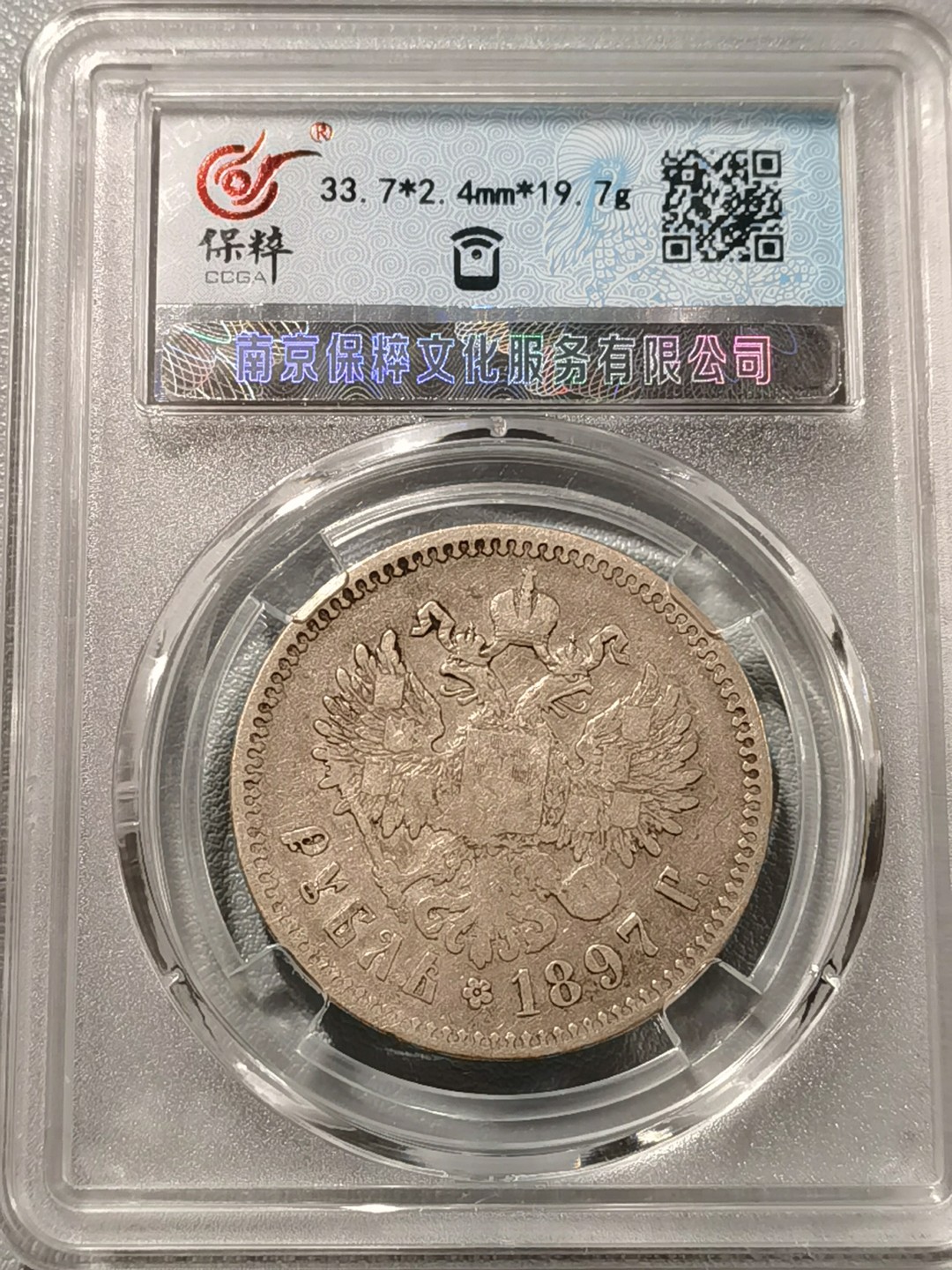 🎉🎊乐享宝藏💎💰~20230126~新春专场 沙俄1卢布银币