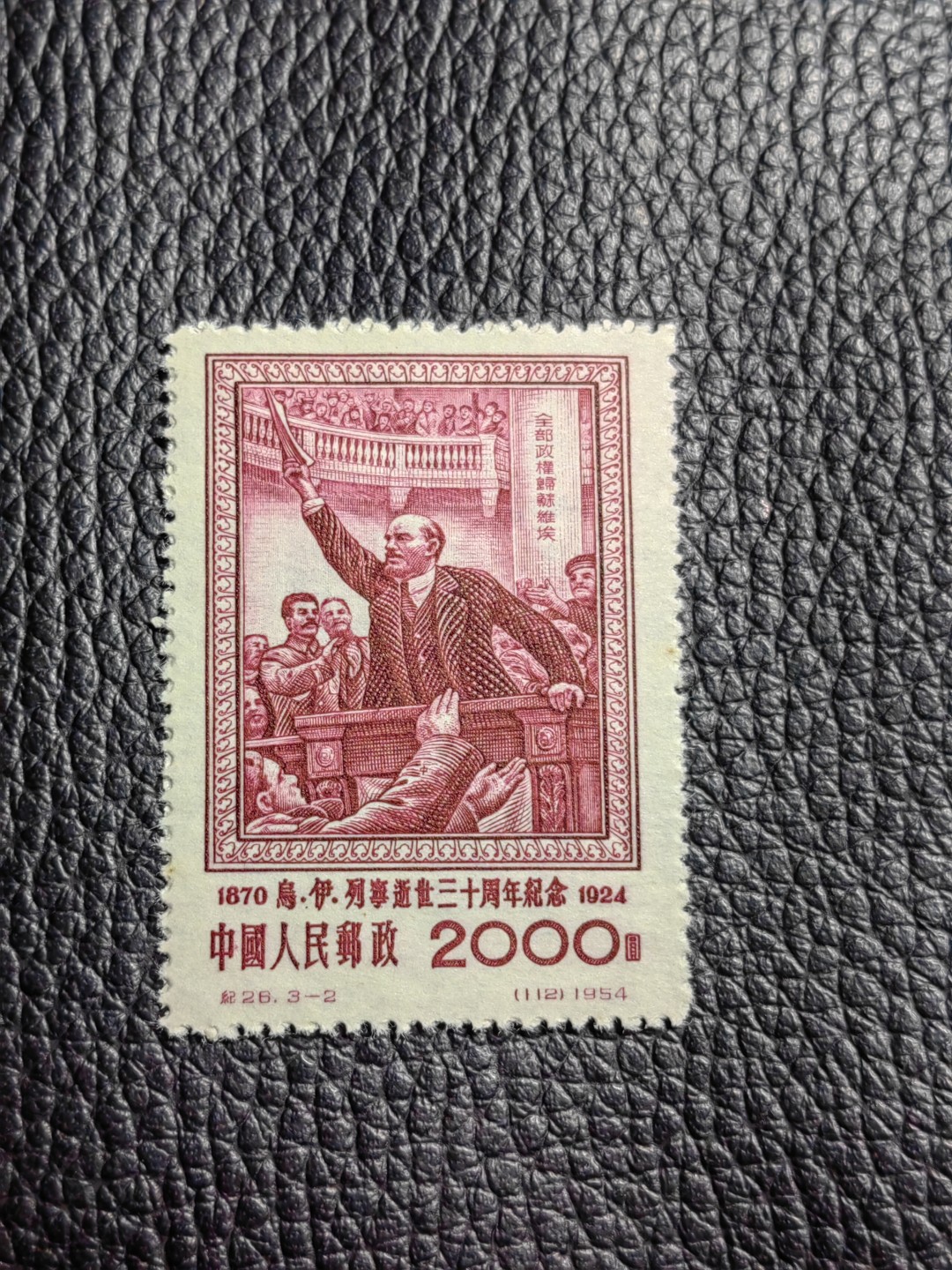 洪涛臻品批发群  精选邮票限时拍卖第一百三十六期 纪26列宁  总筋 3-2 版撕几乎全品，背面一个黄点如图，别无瑕疵，总筋一枚价值几乎等于一套。喜欢不要错过，评级包OP