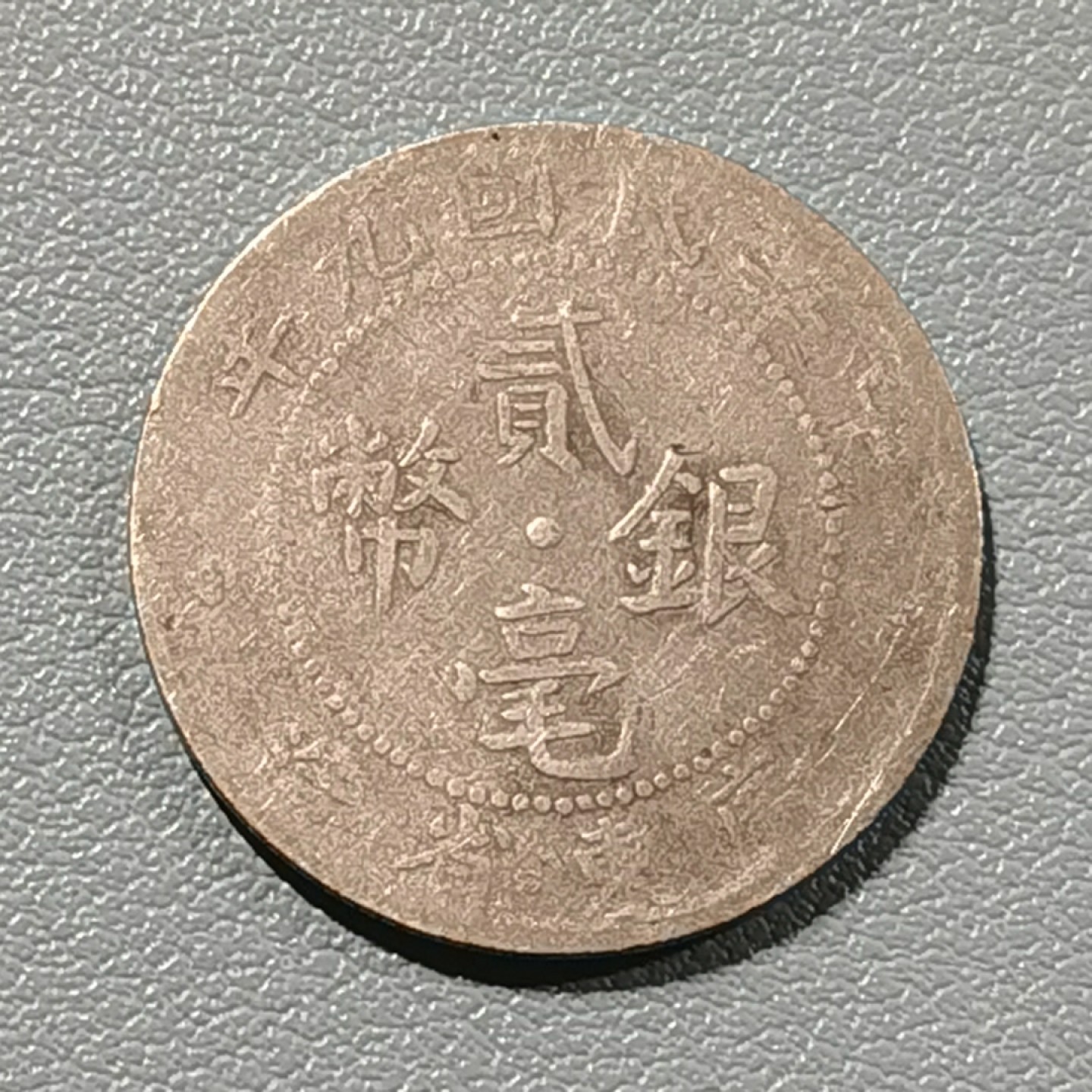 🎉🎊乐享宝藏💎💰~20230126~新春专场 广东2毫银币