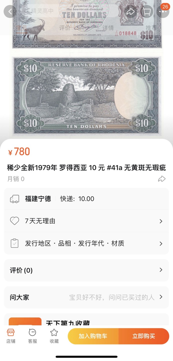 收藏联盟Quantum Auction 第221期拍卖 （已更新） 罗德西亚1979年10元 PMG65 初版 大津巴布韦遗址