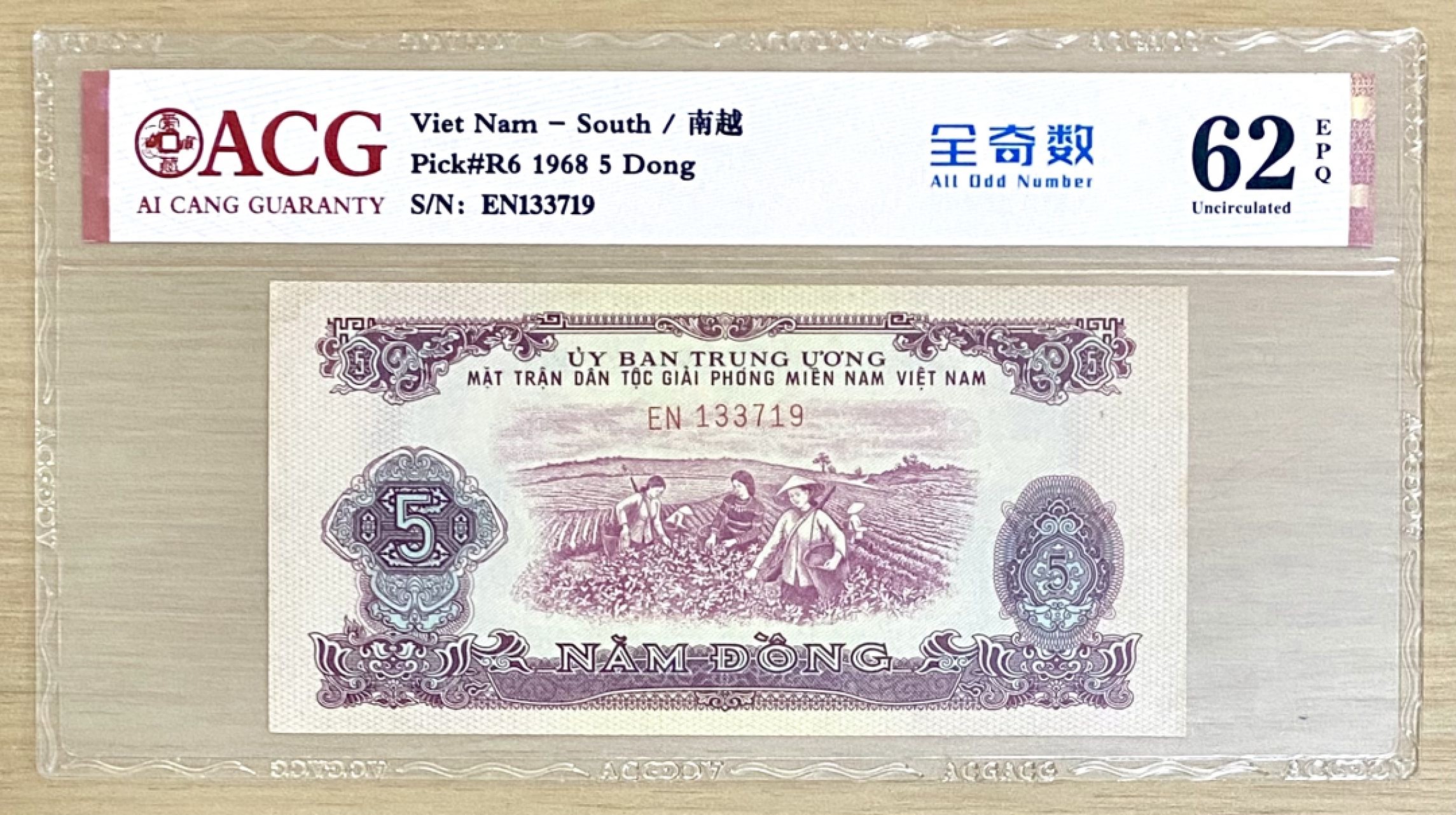 越南1968年5盾 中国代印精品 援印  全网唯一带E原票