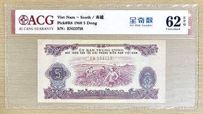 越南1968年5盾 中国代印精品 援印  全网唯一带E原票 - 越南1968年5盾 中国代印精品 援印  全网唯一带E原票