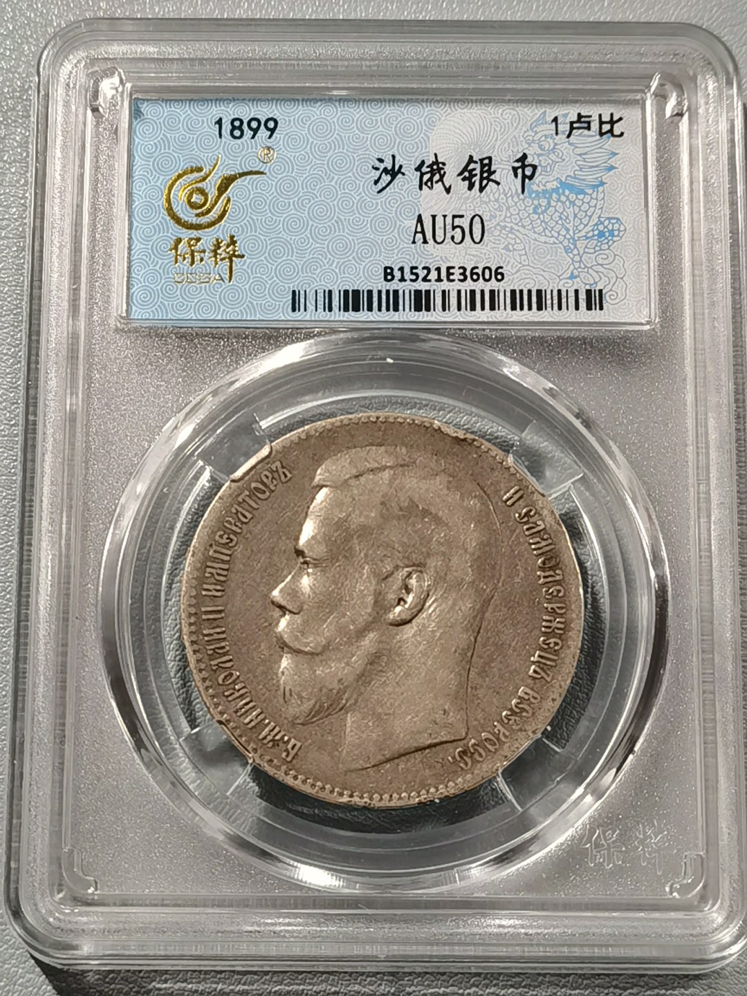 🎉🎊乐享宝藏💎💰~20230126~新春专场 沙俄1卢布银币