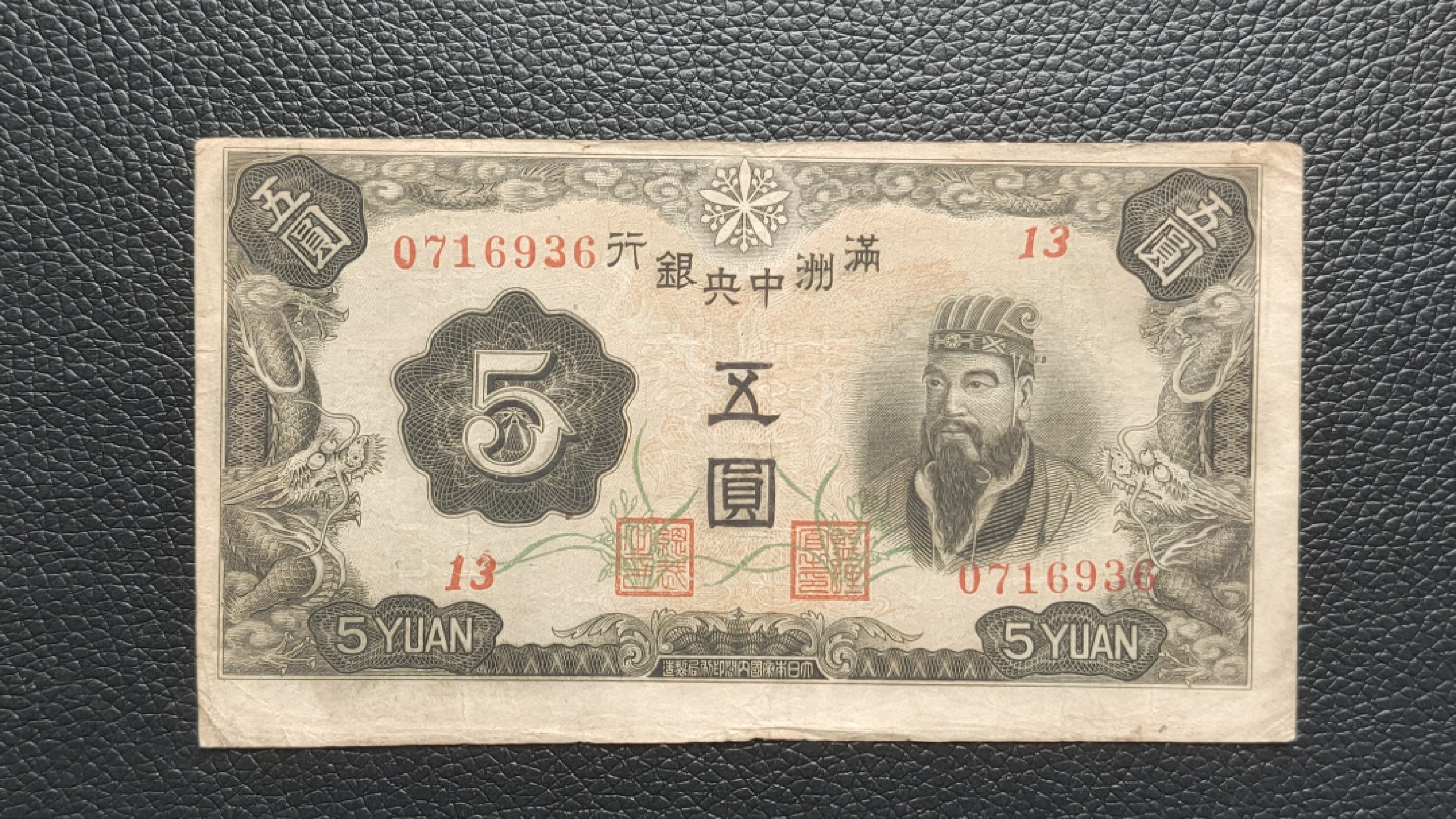 民国裸币专拍 满州中央银行，五元流通原票  0716936