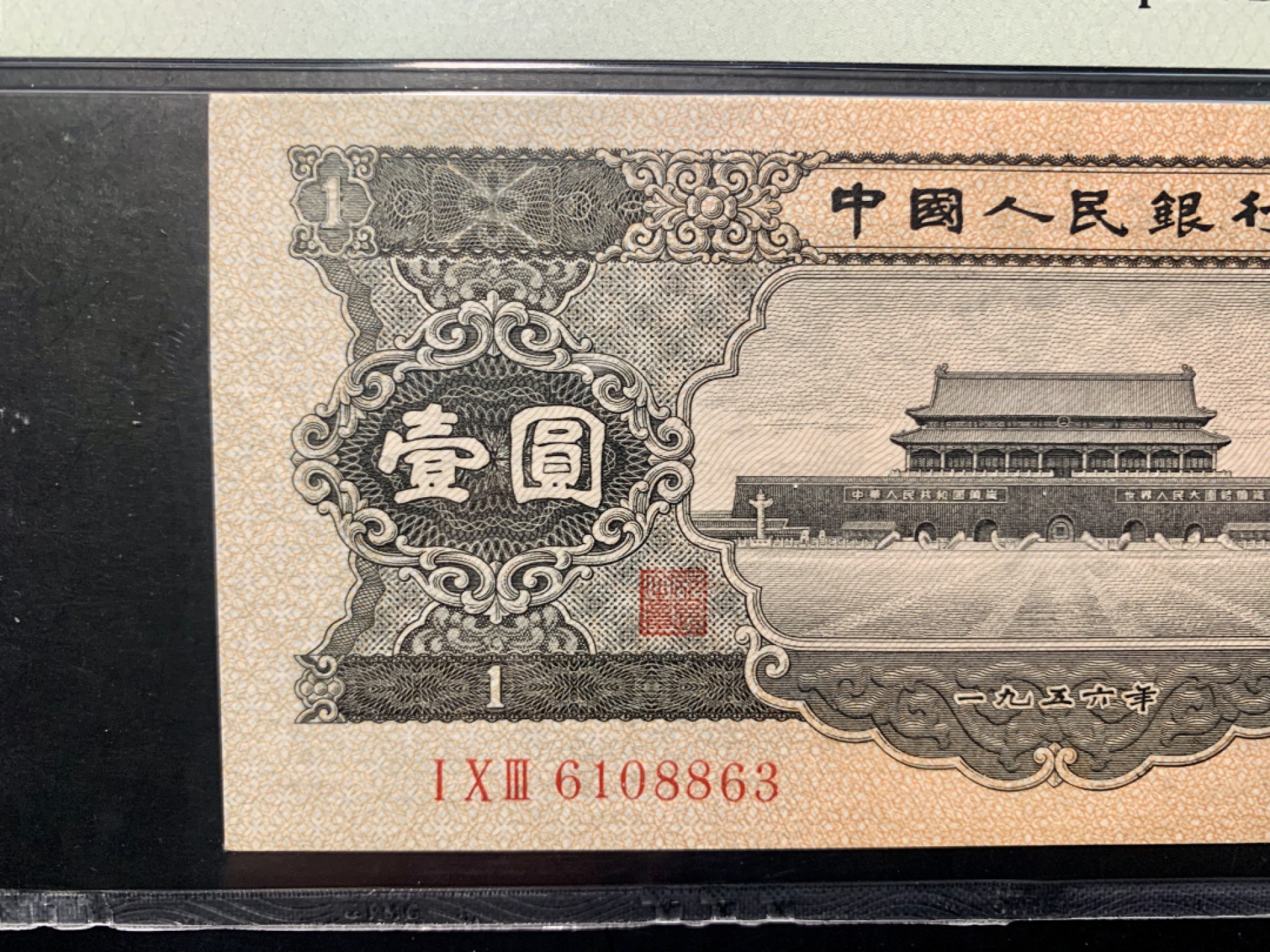 北极狼藏苑社限时精品（36） 1262-第二套人民币·黑一元·PMG64EPQ