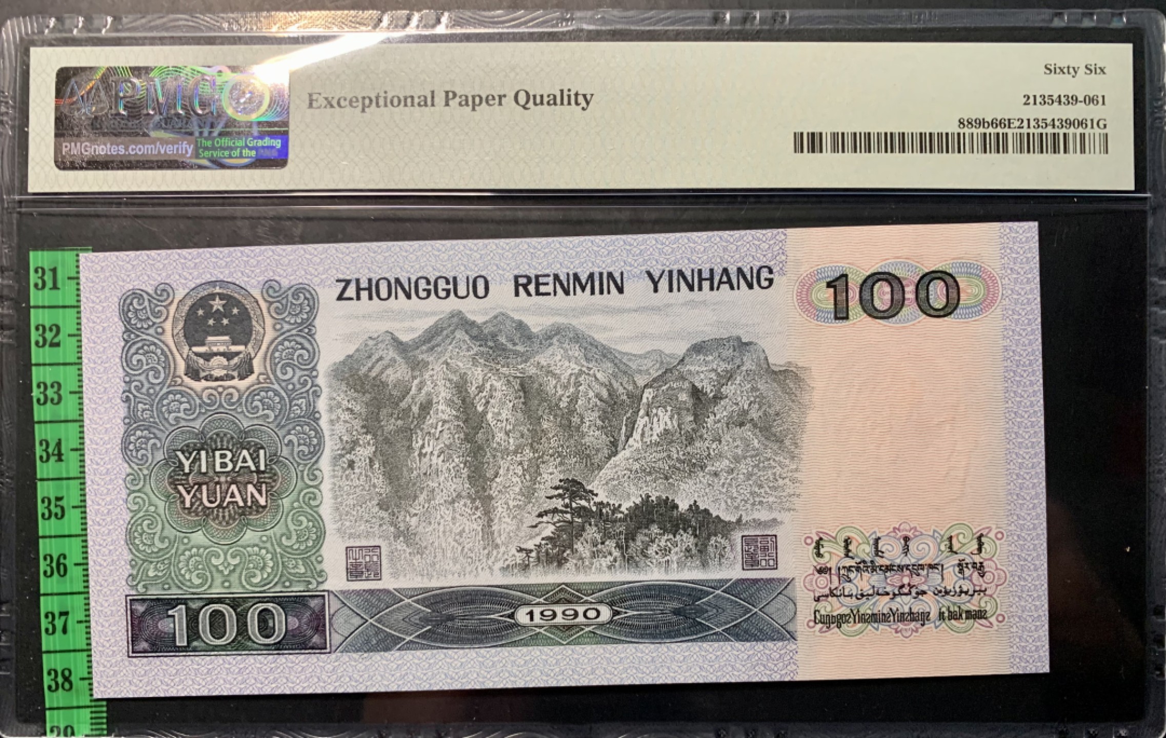 北极狼藏苑社限时精品（36） 0349-第四套人民币·大开门·   PMG66EPQ