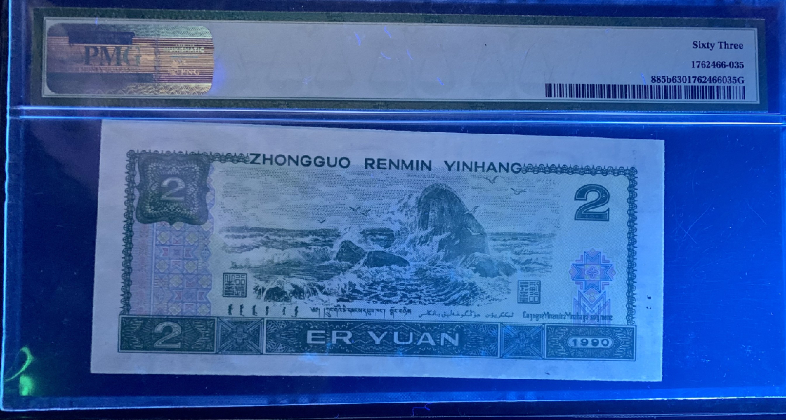 北极狼藏苑社限时精品（36） 0886-第四套人民币·错版币·PMG63