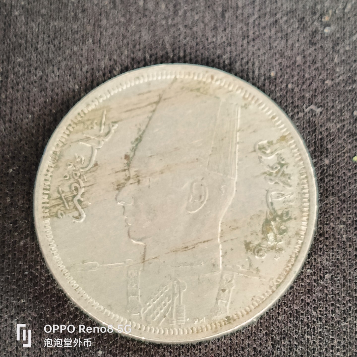 泡泡堂微拍第四十九幕硬币捡漏专场👿👿，零佣金，零押金，累计满二十元包邮 埃及法鲁克十皮