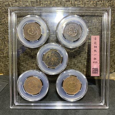 清，光绪元宝十文铜元一组 - 清，光绪元宝十文铜元一组