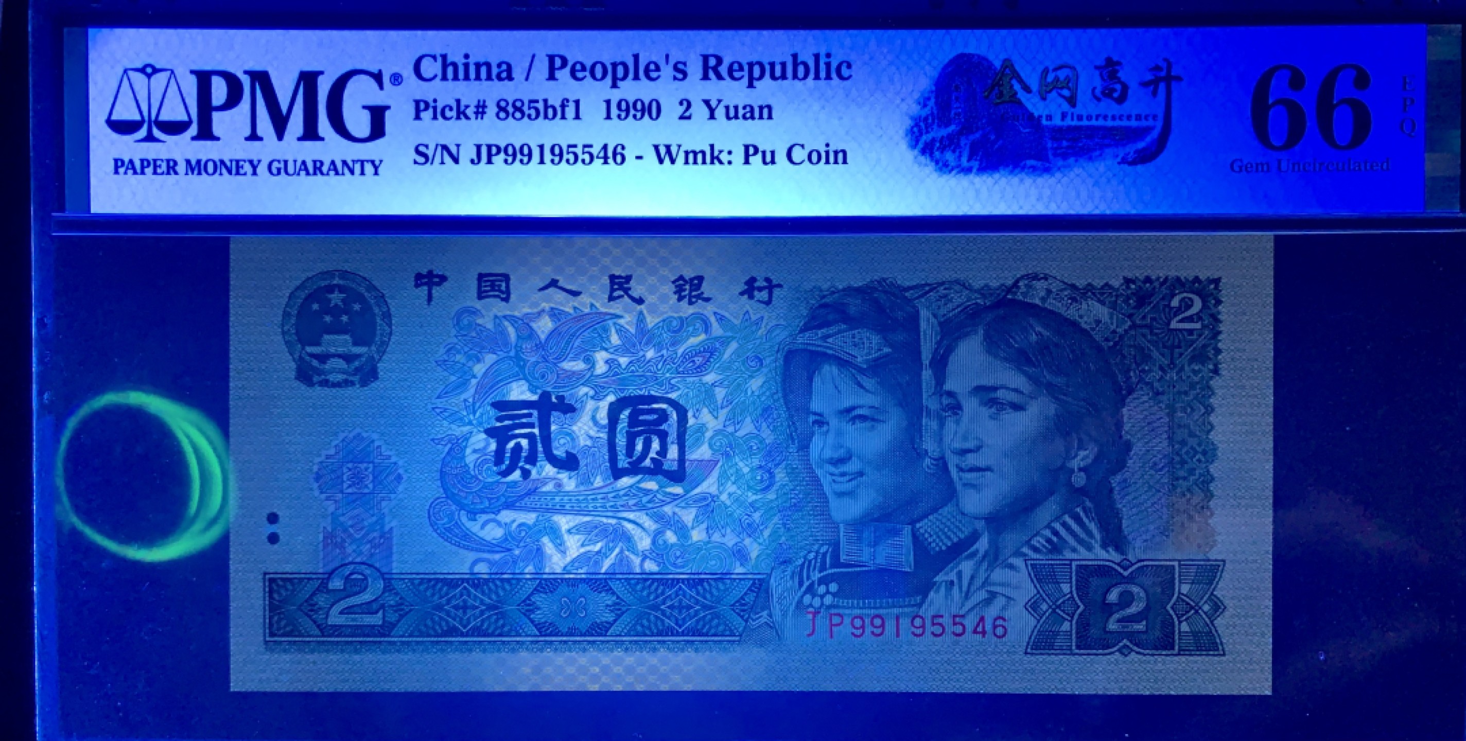 北极狼藏苑社限时精品（36） 0337-第四套人币·金网高升·PMG66EPQ