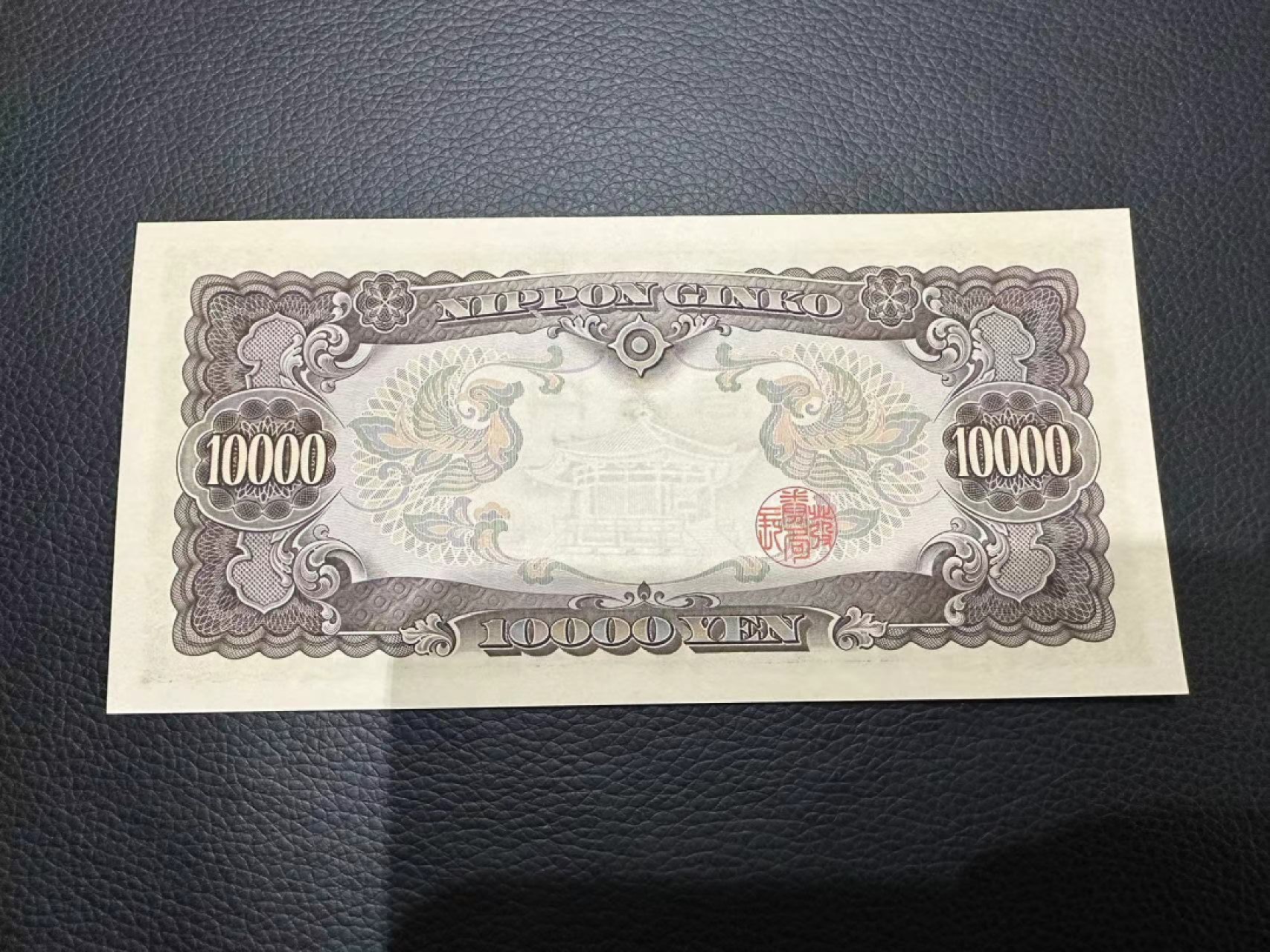 《外钞收藏家》第二百二十八期 日本10000日元 圣德太子 全新UNC