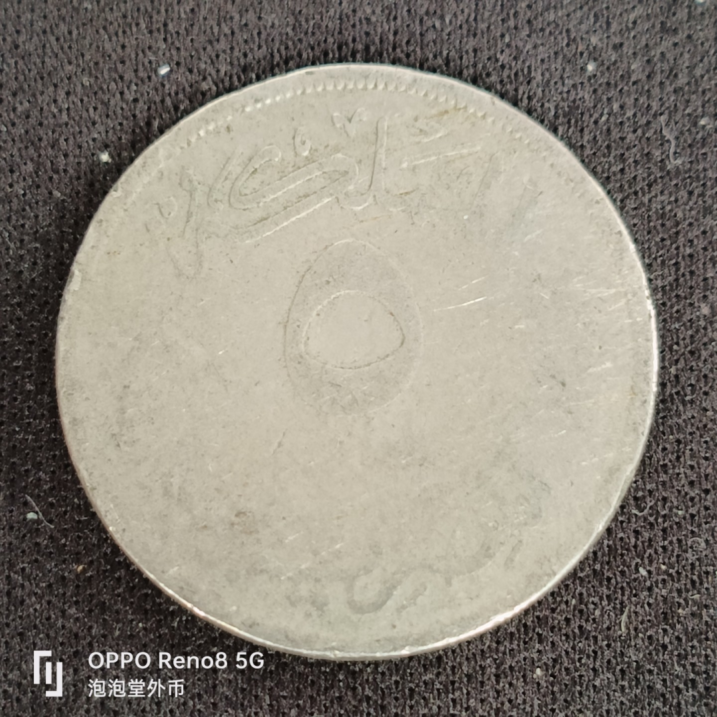 泡泡堂微拍第四十九幕硬币捡漏专场👿👿，零佣金，零押金，累计满二十元包邮 埃及法鲁克五皮