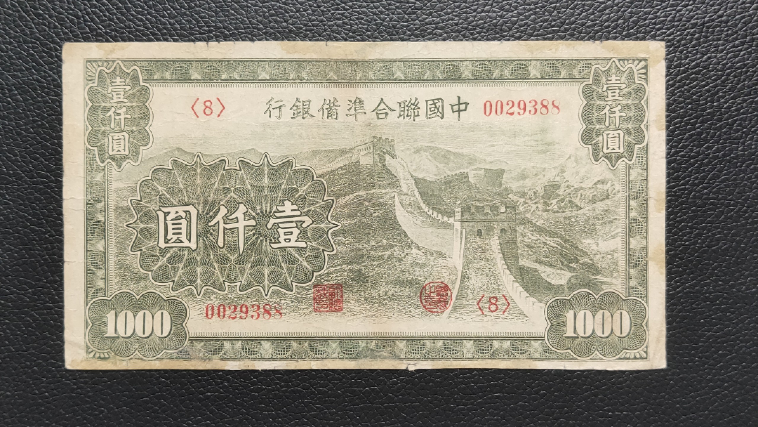 民国裸币专拍 中国联合准备银行壹仟元  流通好品 ，0029388