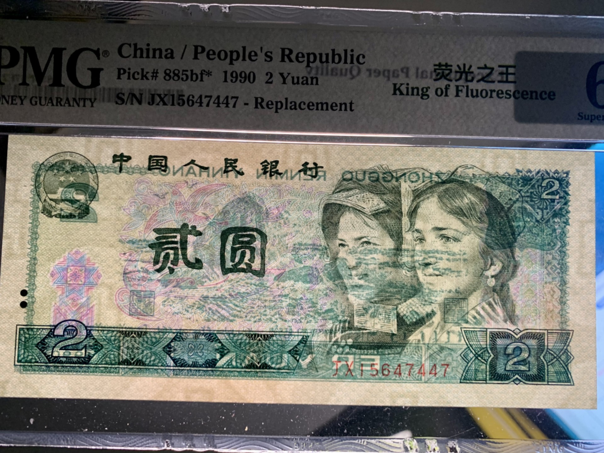 北极狼藏苑社限时精品（36） 0828-第四套人民币·补号·荧光之王·PMG67EPQ