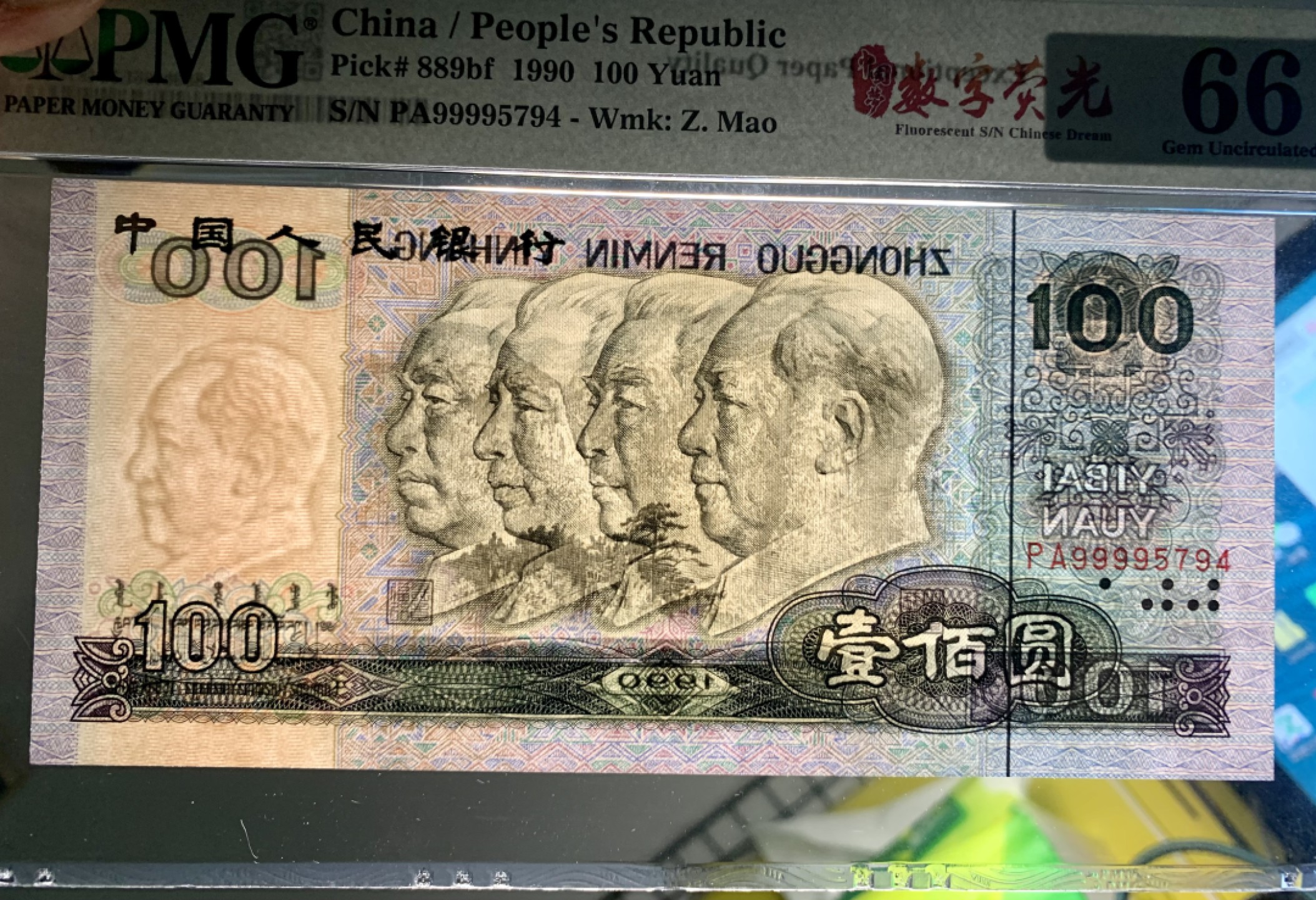 北极狼藏苑社限时精品（37） 1326-第四套人民币·数字荧光·狮子头·   PMG66EPQ