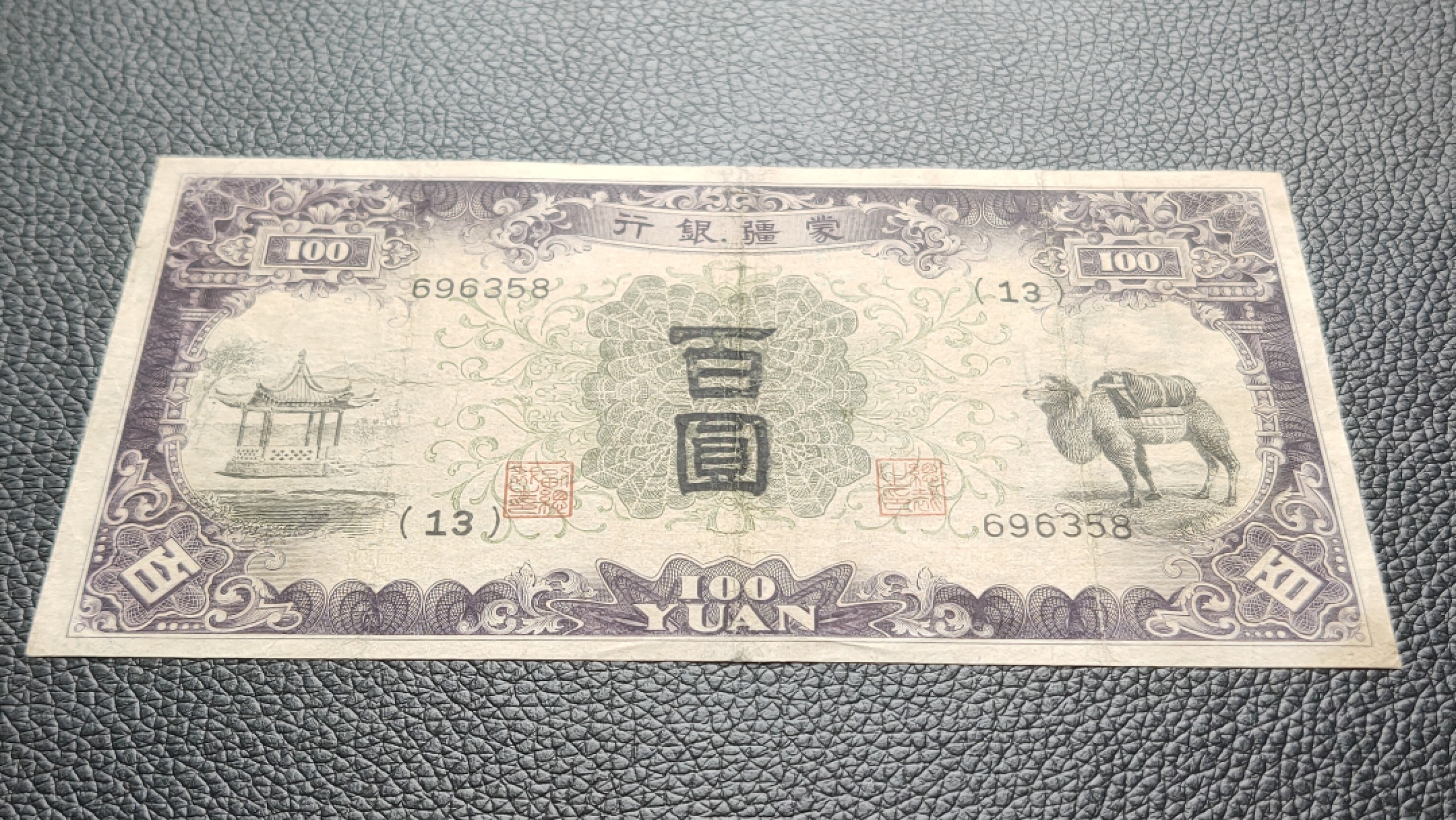 民国裸币专拍 蒙疆银行百元  696358  尾8  流通好品 