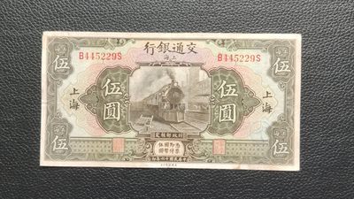 裸币拍场 - 民国十六年，交通银行伍元 B8445229S  原票，流通好品