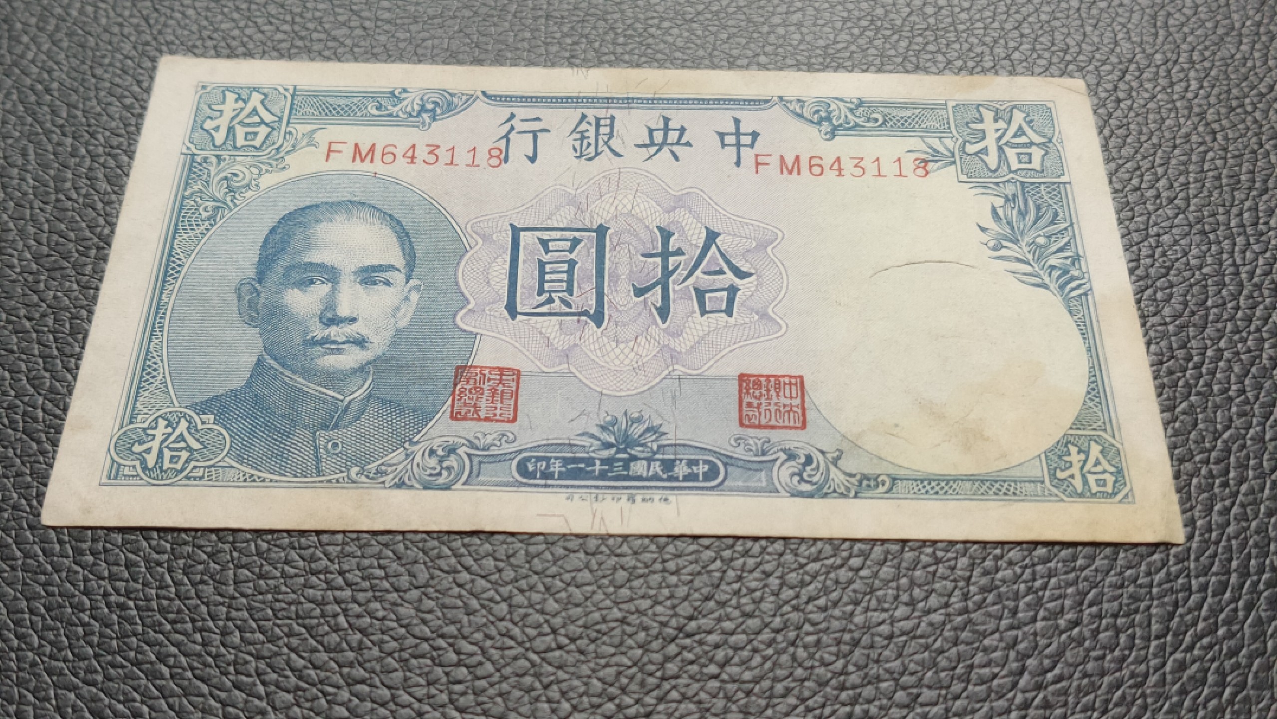 裸币拍场 中央银行拾元吹号，挺板原票，稀缺流通品 FM643118 尾8