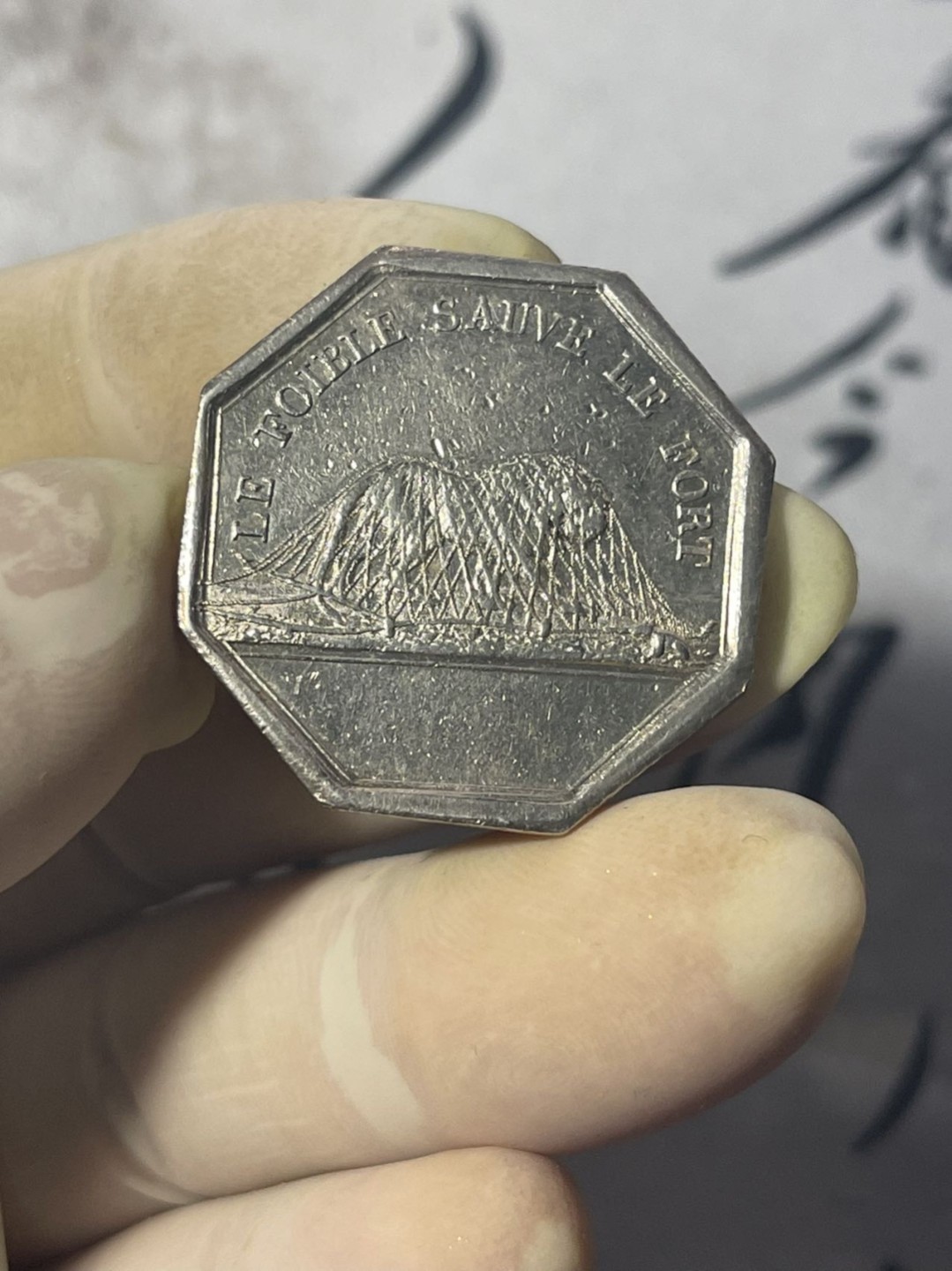 第七场，法国艺术章牌代币拍卖（实时专场） 法国早期婚礼弥撒Treizain八角银章