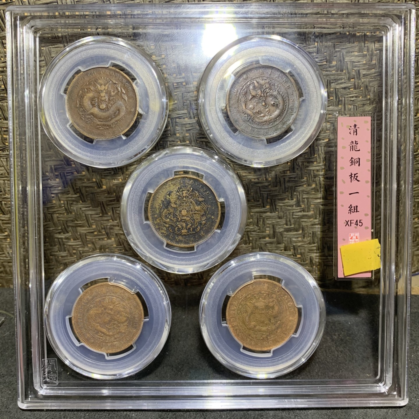 清，光绪元宝十文铜元一组