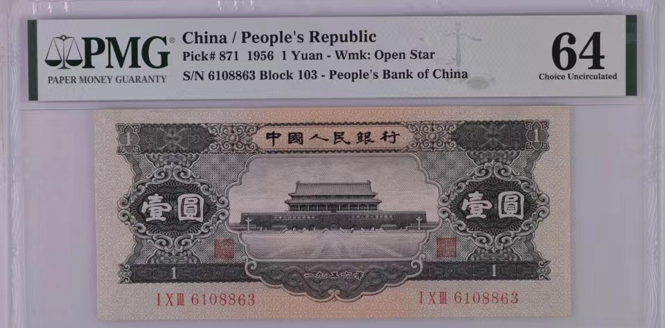 北极狼藏苑社限时精品（36） 1262-第二套人民币·黑一元·PMG64EPQ