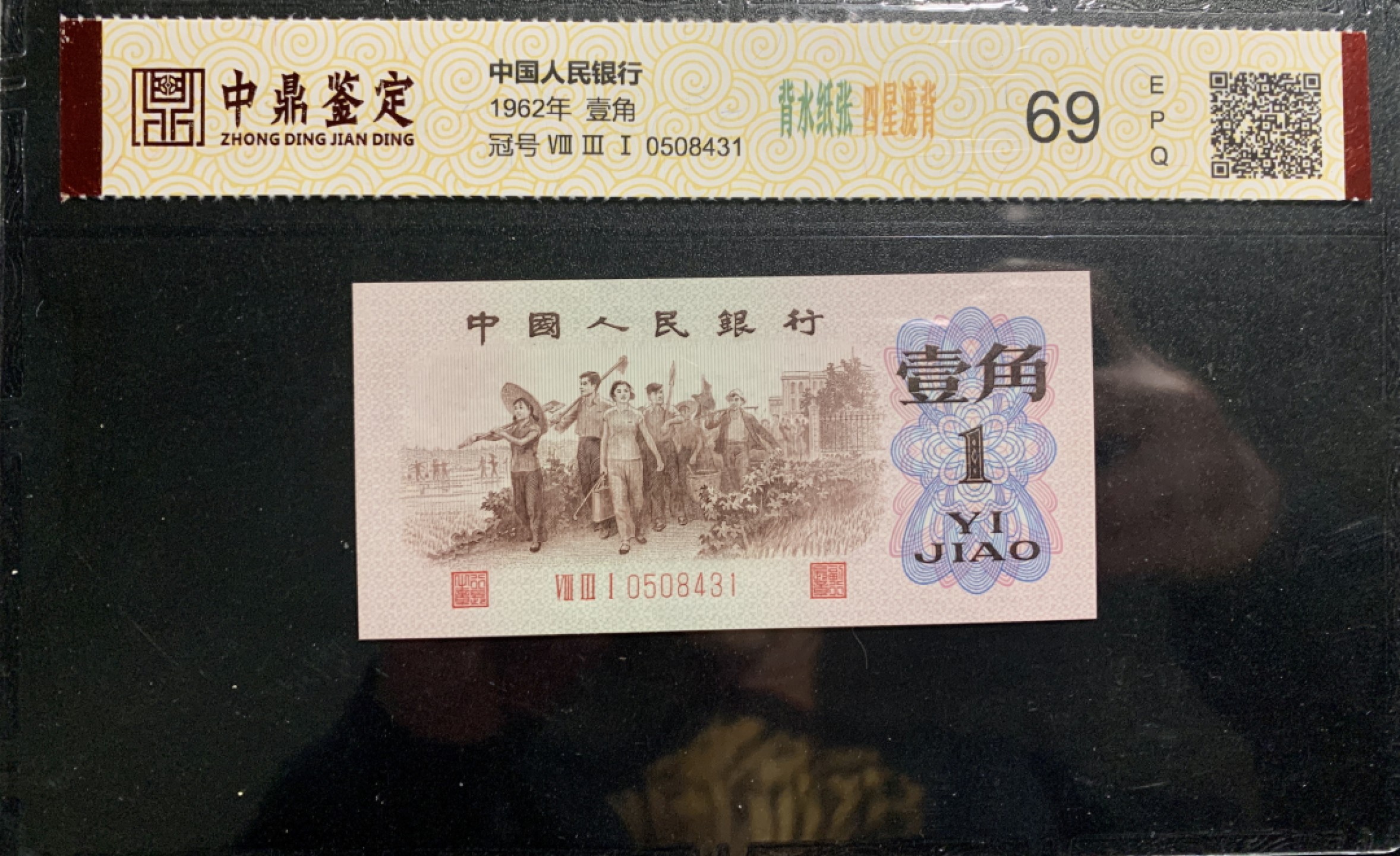 北极狼藏苑社限时精品（36） 0314-第三套人民币 ·关门冠·红三凸·渡背·背棕水印·中鼎评级69EPQ