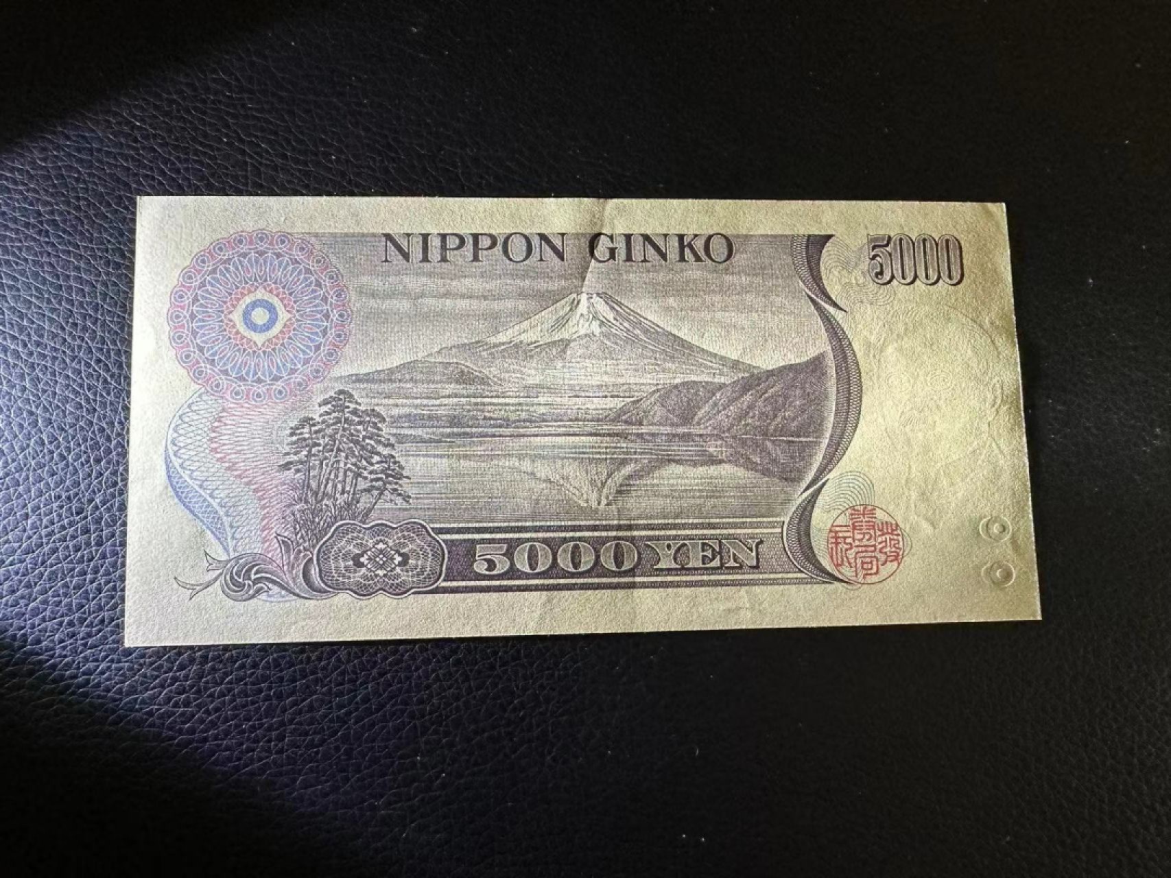 《外钞收藏家》第二百二十八期 大藏省5000日元 棕字 有压痕 一个角不好 近全新
