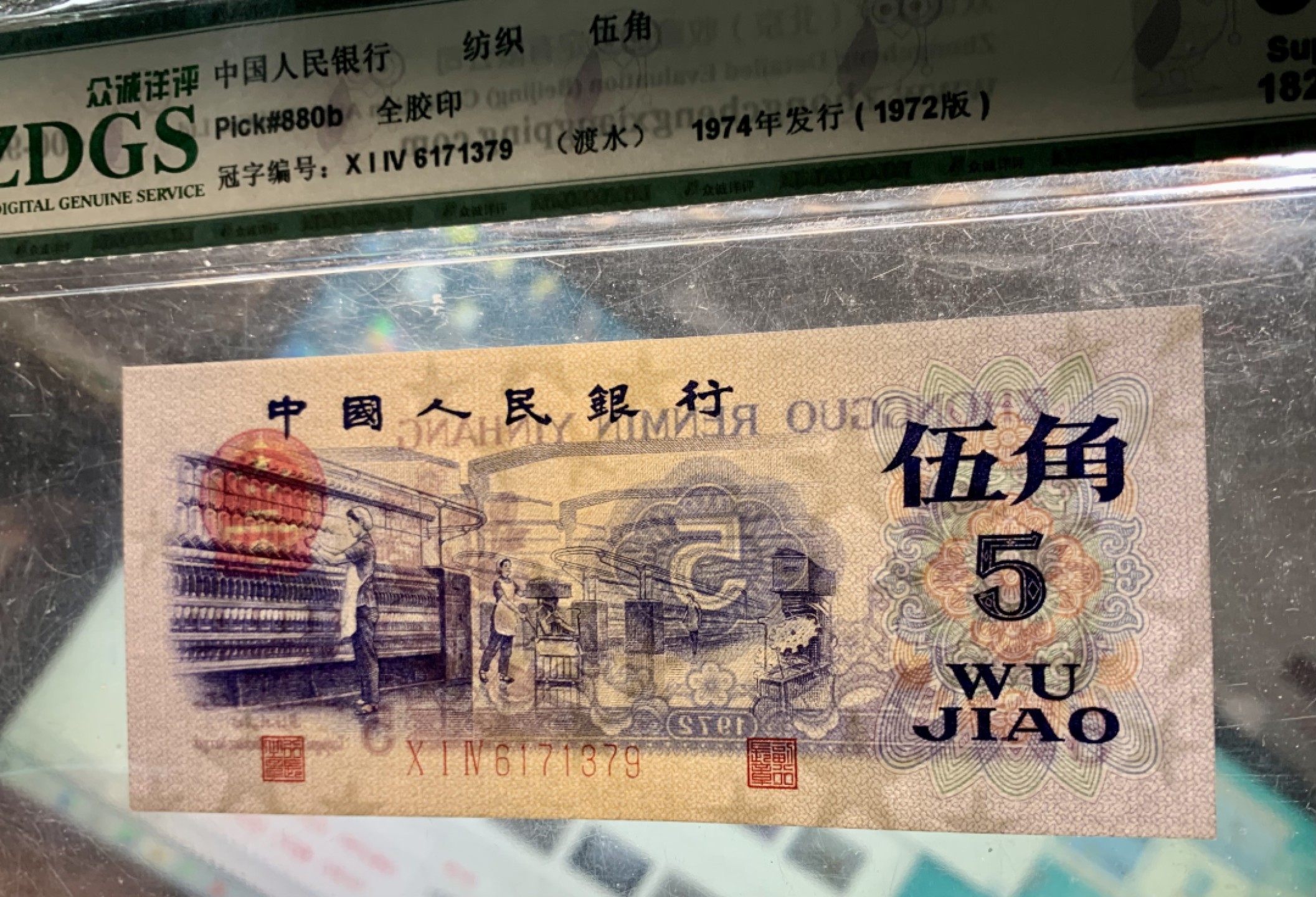 北极狼藏苑社限时精品（36） 1384-第三套人民币·纺织过渡水印·众诚详评68EOQ