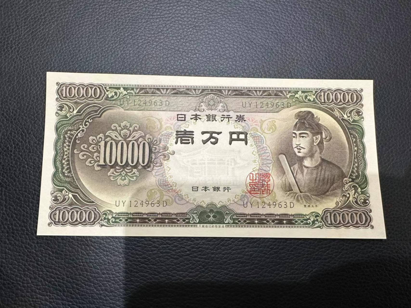 《外钞收藏家》第二百二十八期 日本10000日元 圣德太子 全新UNC