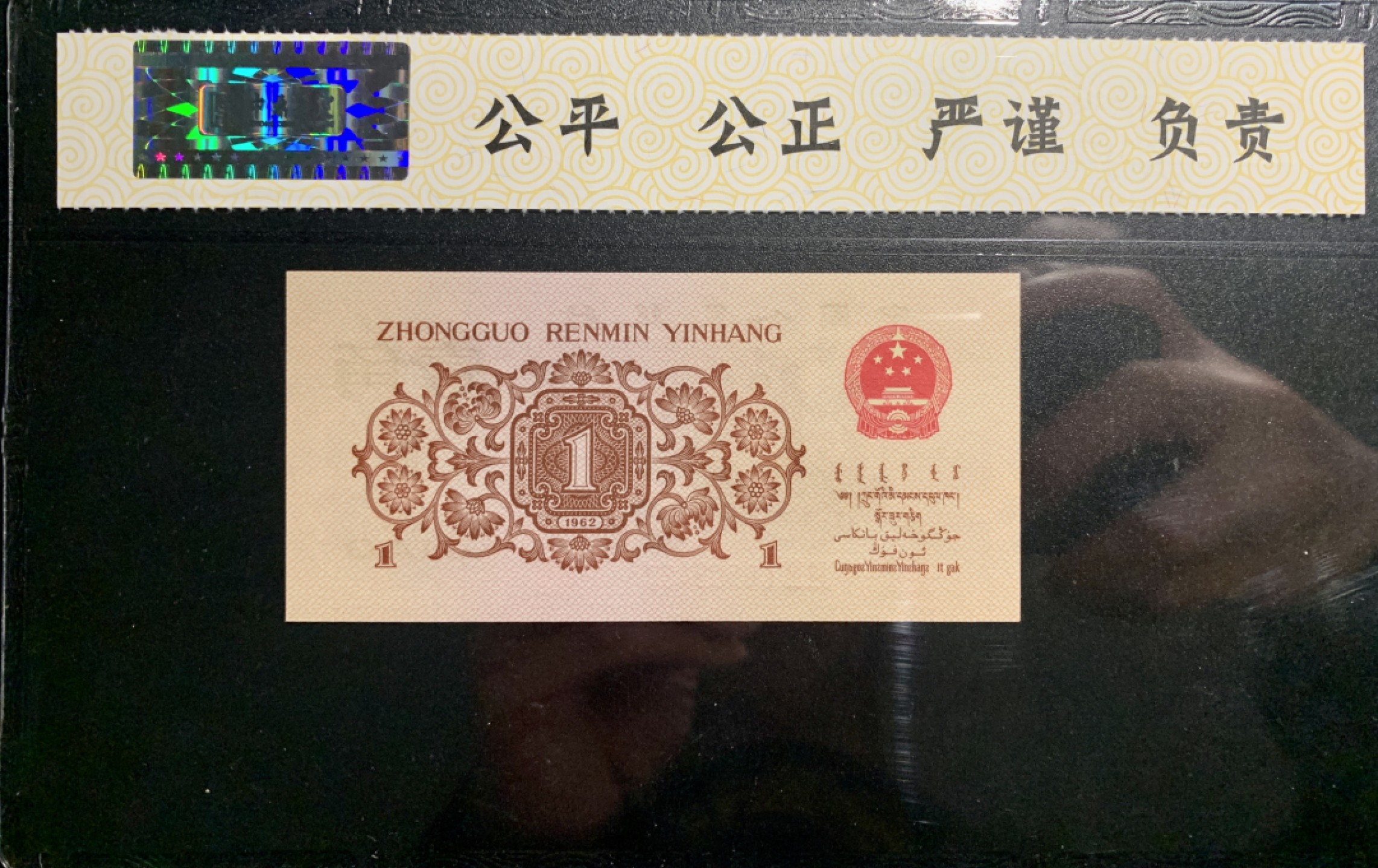 北极狼藏苑社限时精品（36） 0314-第三套人民币 ·关门冠·红三凸·渡背·背棕水印·中鼎评级69EPQ