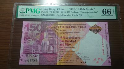 【世界钱币收藏】精选微拍第54期暨2023年第一期 新出分部分精品上拍 2015年香港汇丰银行150元 PMG66E  裸钞价起拍