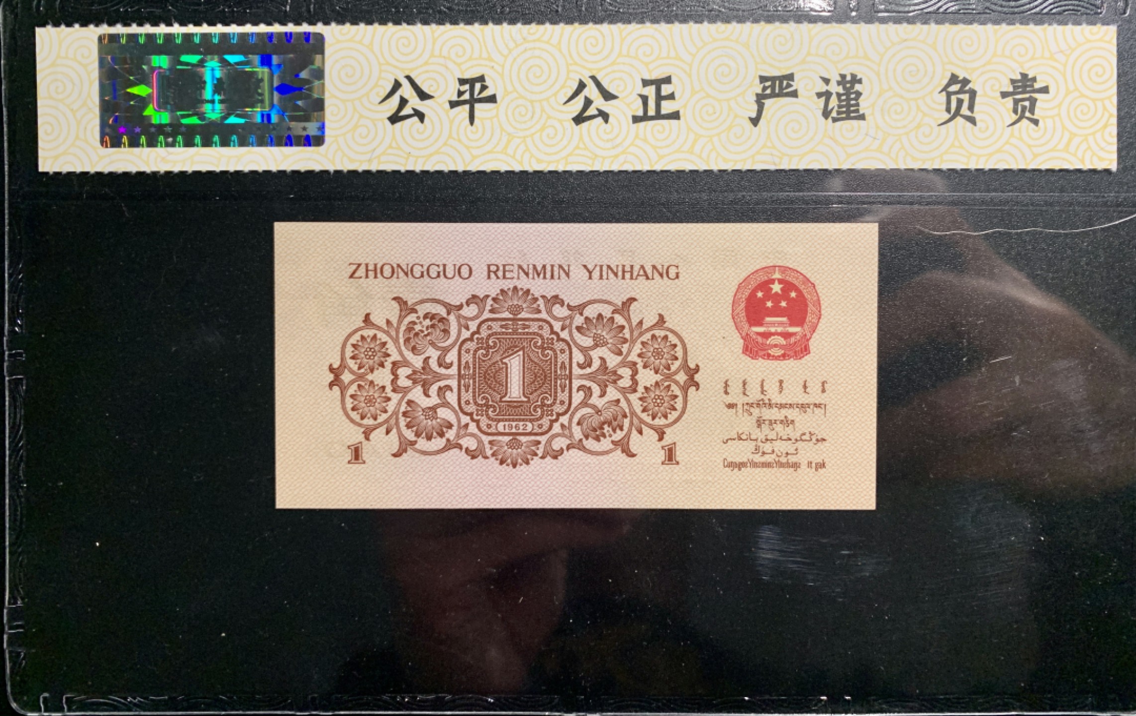 北极狼藏苑社限时精品（36） 0314-第三套人民币 ·关门冠·红三凸·渡背·背棕水印·中鼎评级69EPQ