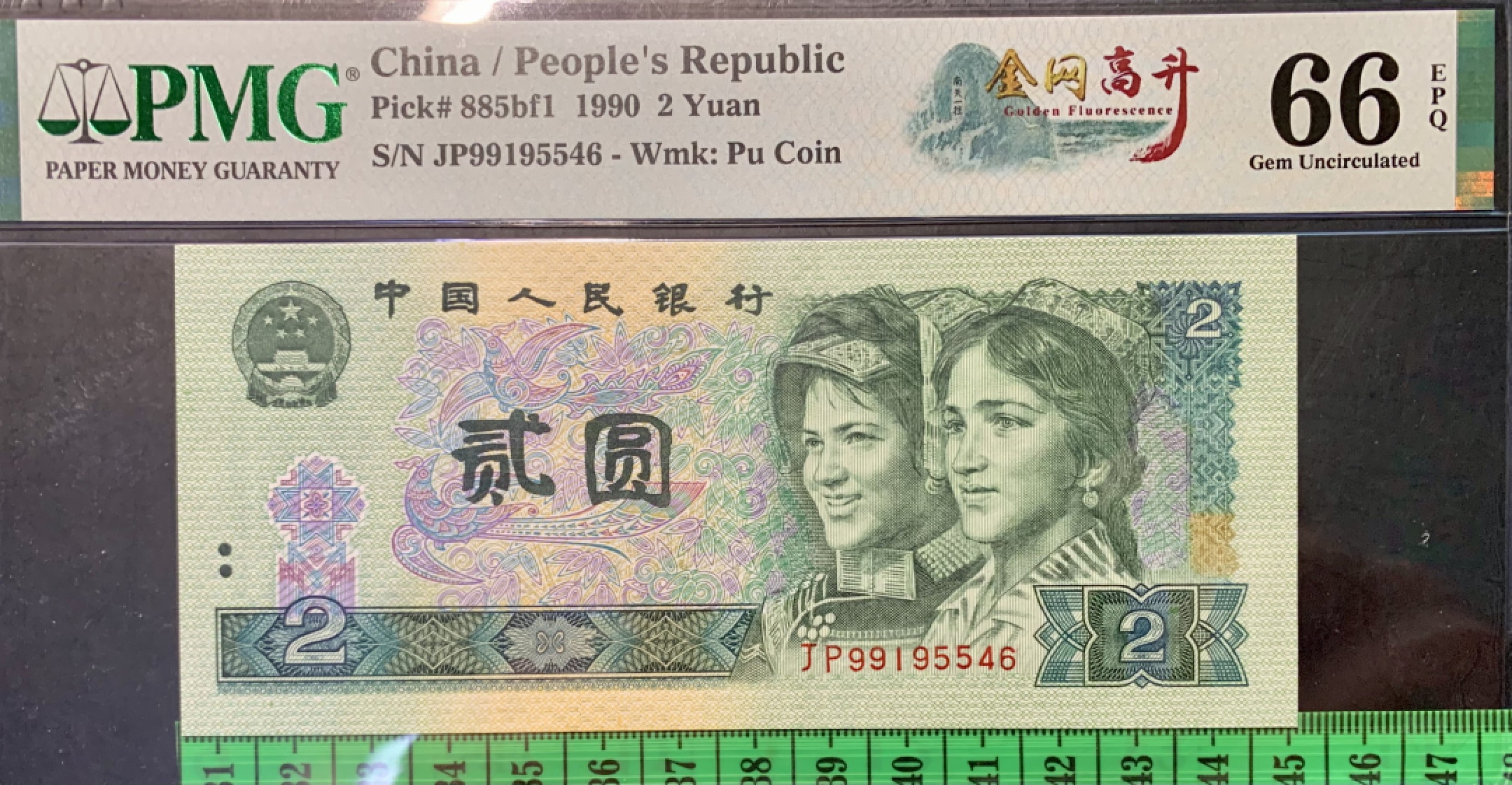 北极狼藏苑社限时精品（36） 0337-第四套人币·金网高升·PMG66EPQ