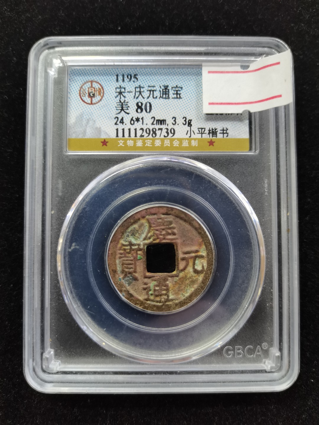 爱淘收藏第16期，无佣金，得标6件包邮 宋代庆元通宝小平楷书背三