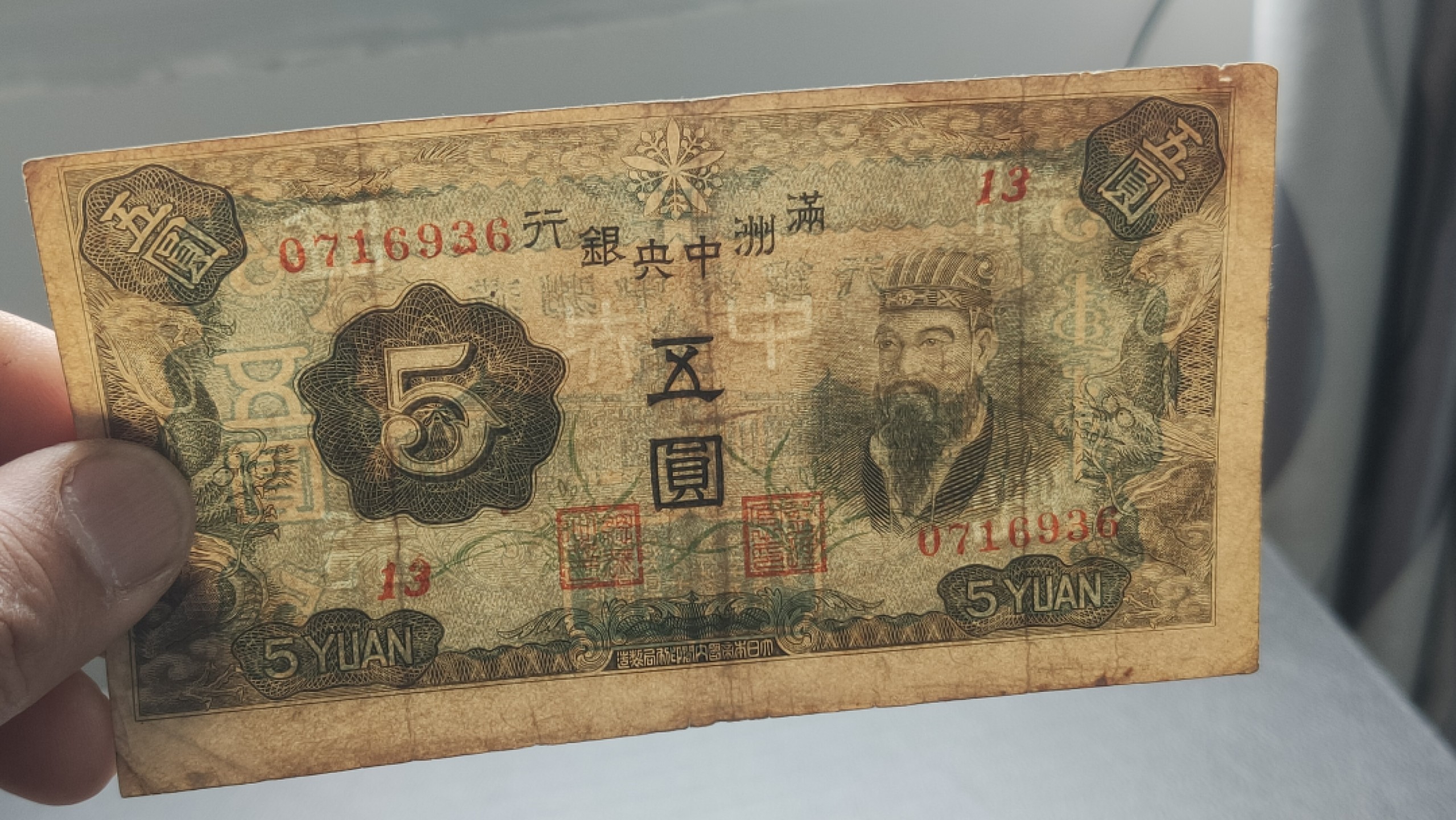 民国裸币专拍 满州中央银行，五元流通原票  0716936