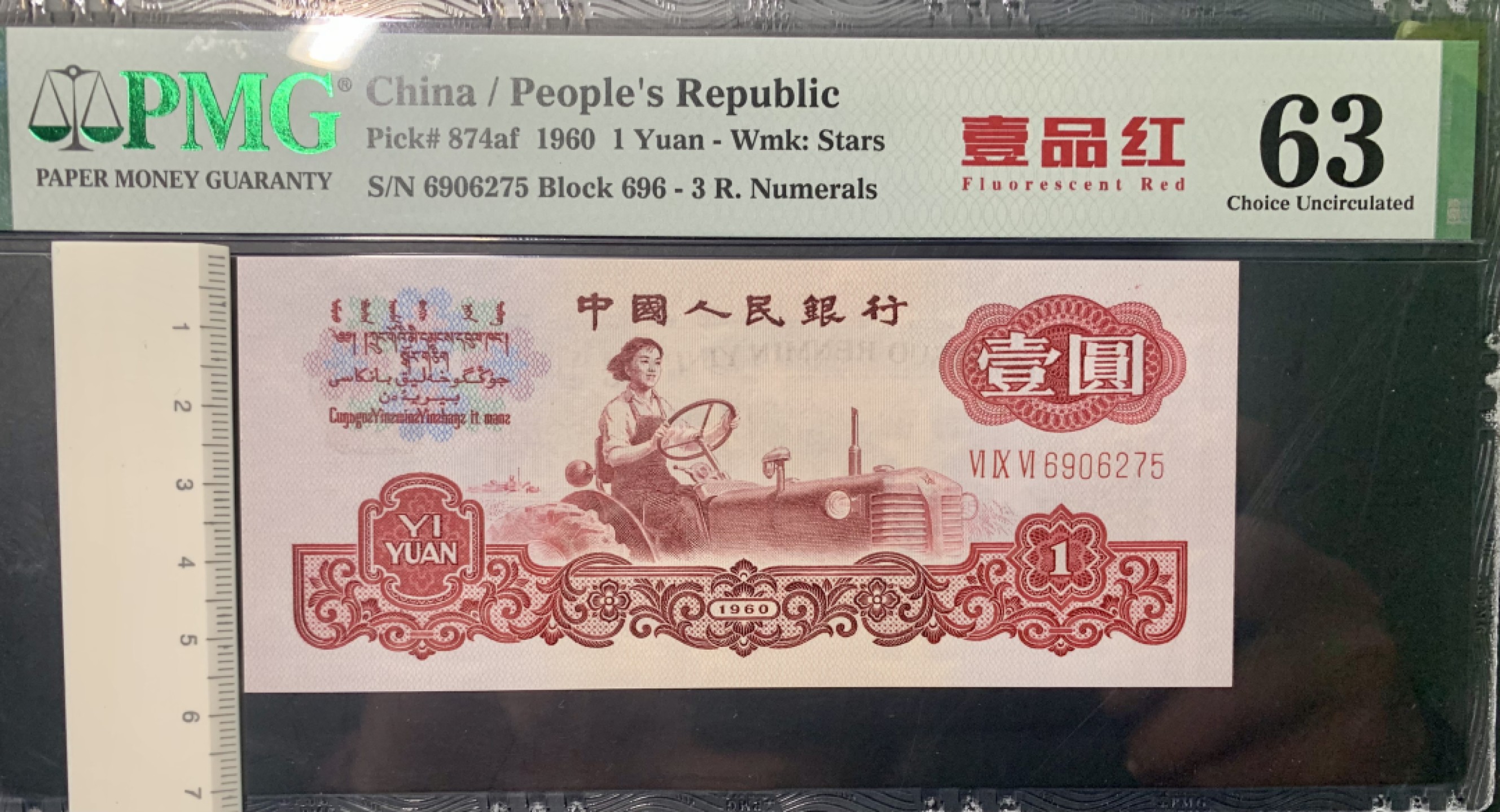 北极狼藏苑社限时精品（36） 0093-第三套人民币·壹品红·pmg63