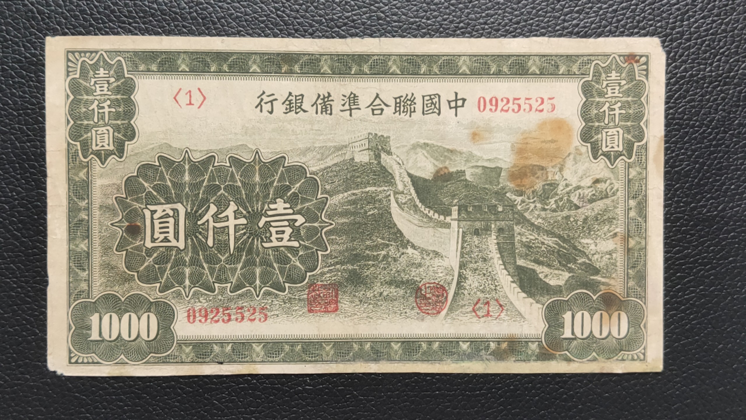 民国裸币专拍 中国联合准备银行壹仟元  流通好品 ，0925525